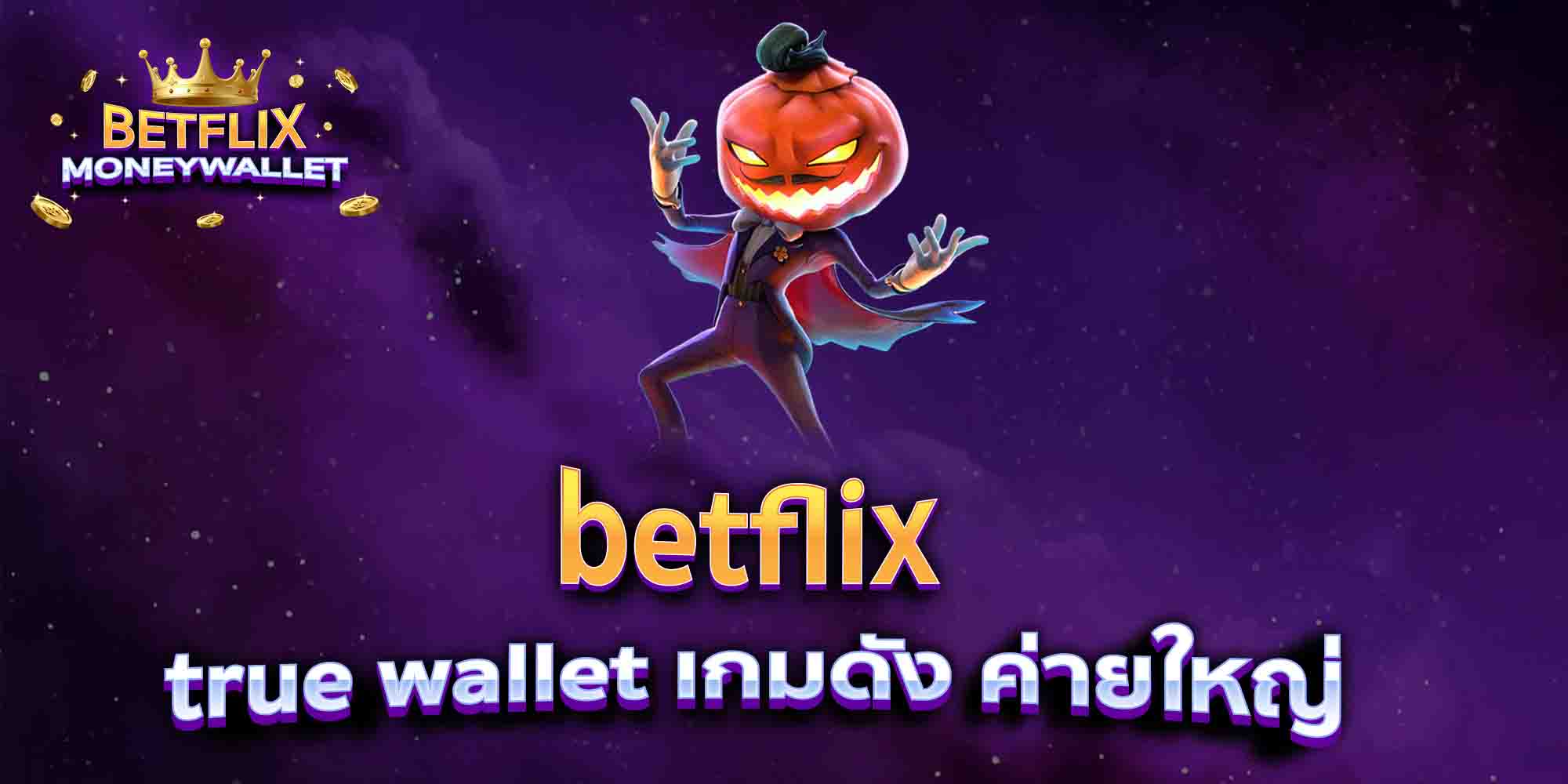 betflix-true-wallet-เกมดัง-ค่ายใหญ่