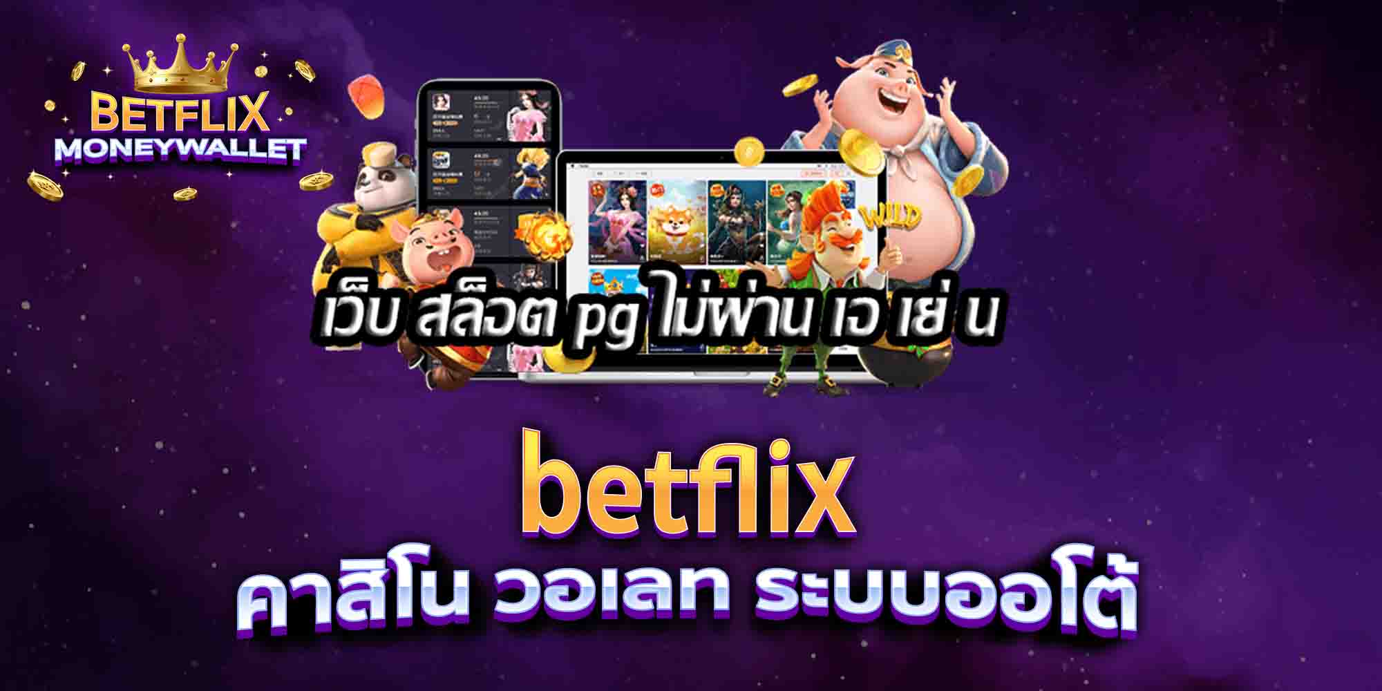 betflix-คาสิโน-วอเลท-ระบบออโต้-1
