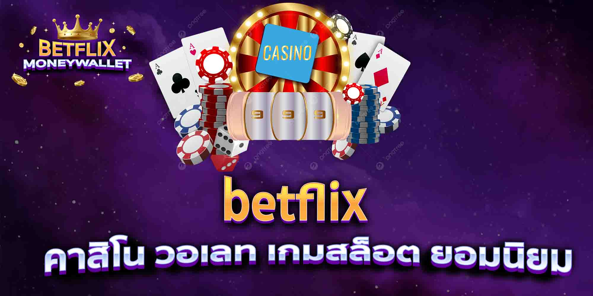 betflix-คาสิโน-วอเลท-เกมสล็อต-ยอมนิยม