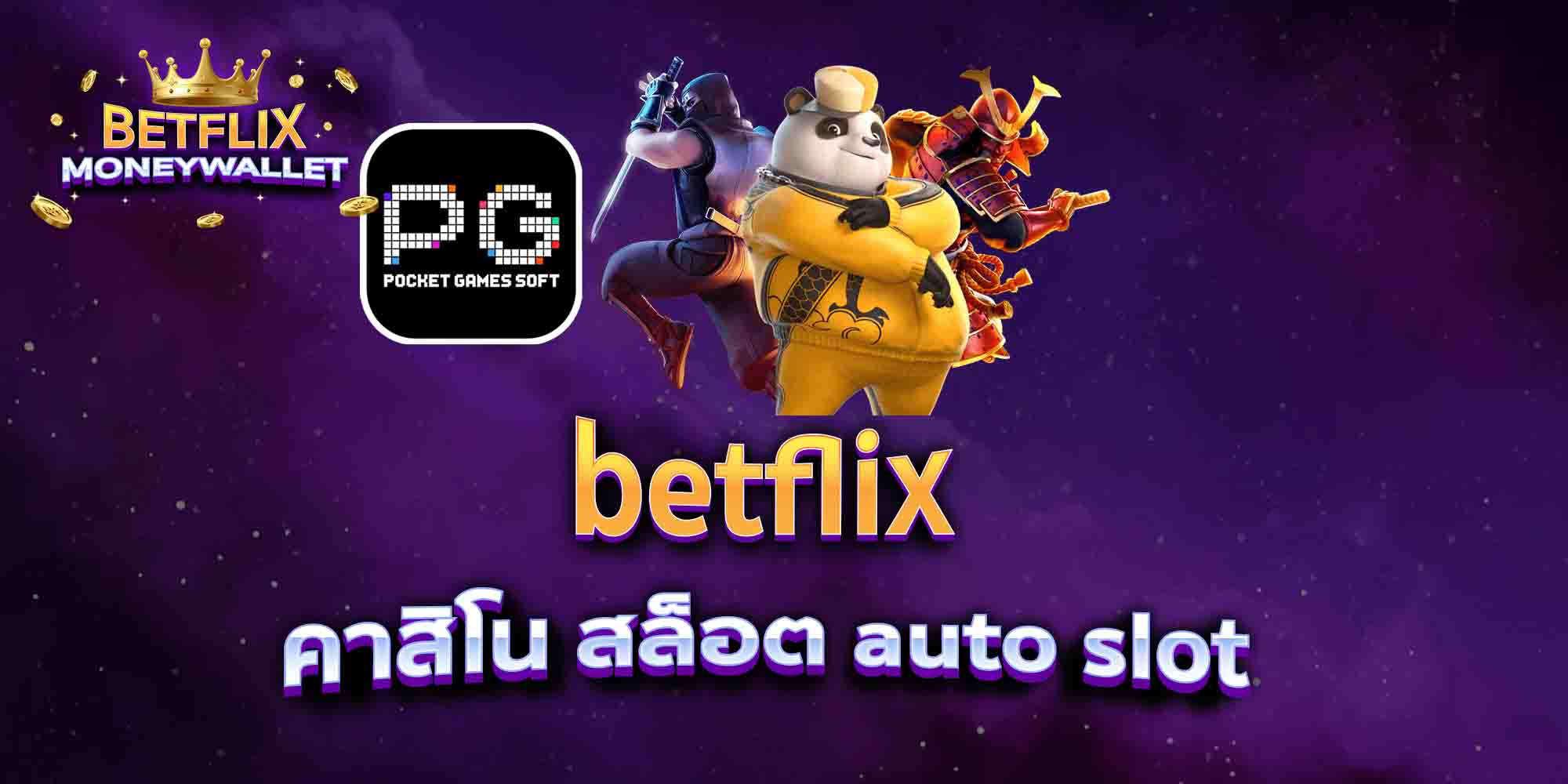 betflix-คาสิโน-สล็อต-auto-slot