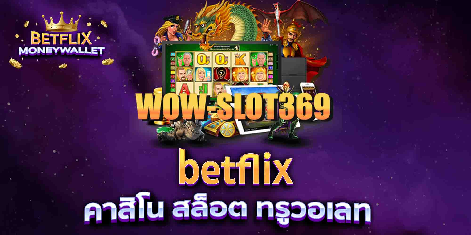 betflix-คาสิโน-สล็อต-ทรูวอเลท