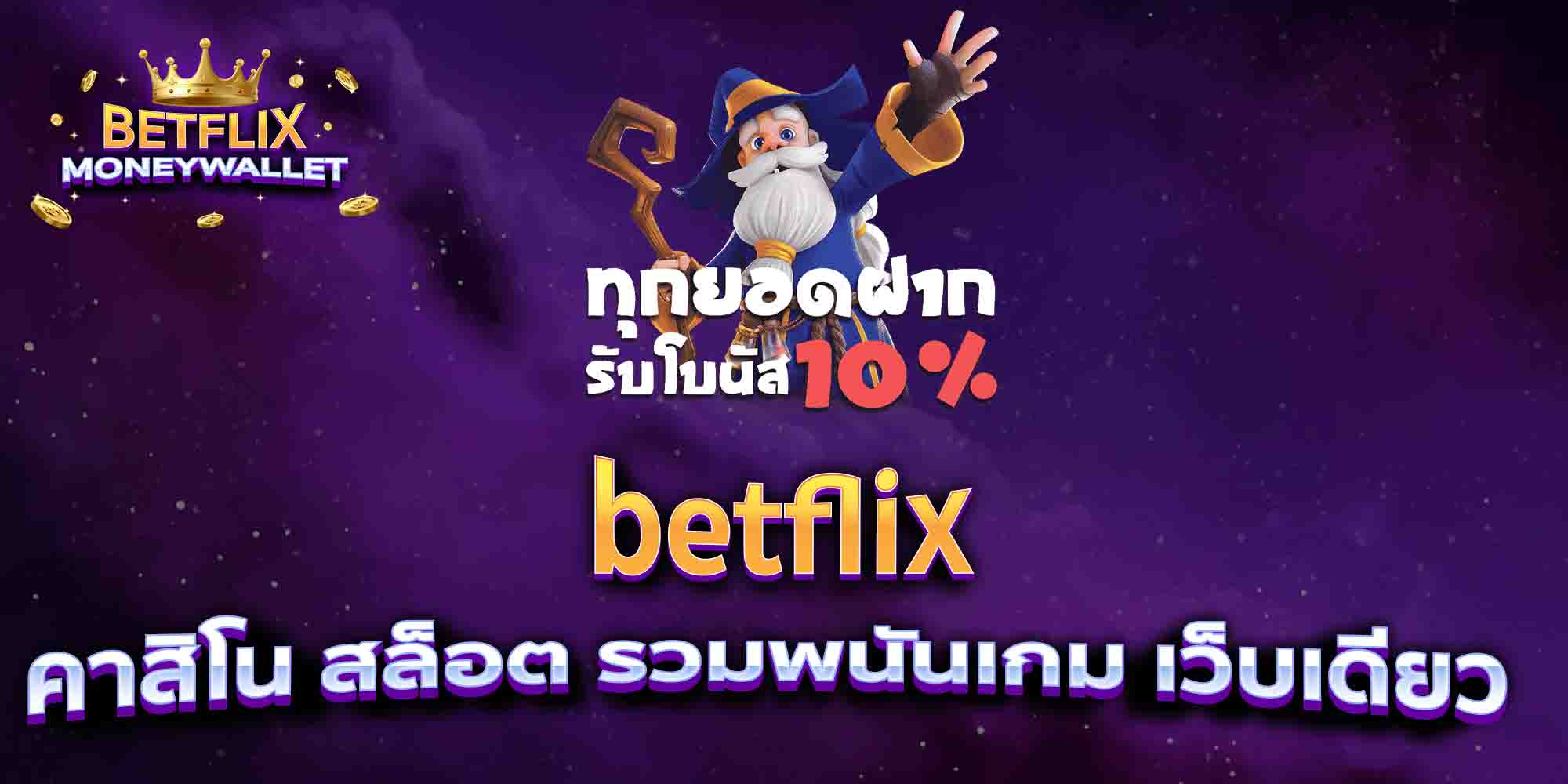 betflix-คาสิโน-สล็อต-รวมพนันเกม-เว็บเดียว