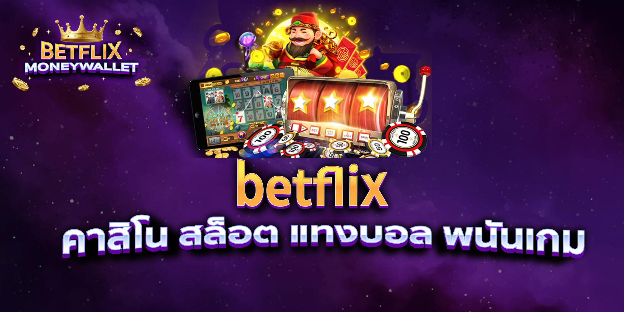 betflix-คาสิโน-สล็อต-แทงบอล-พนันเกม