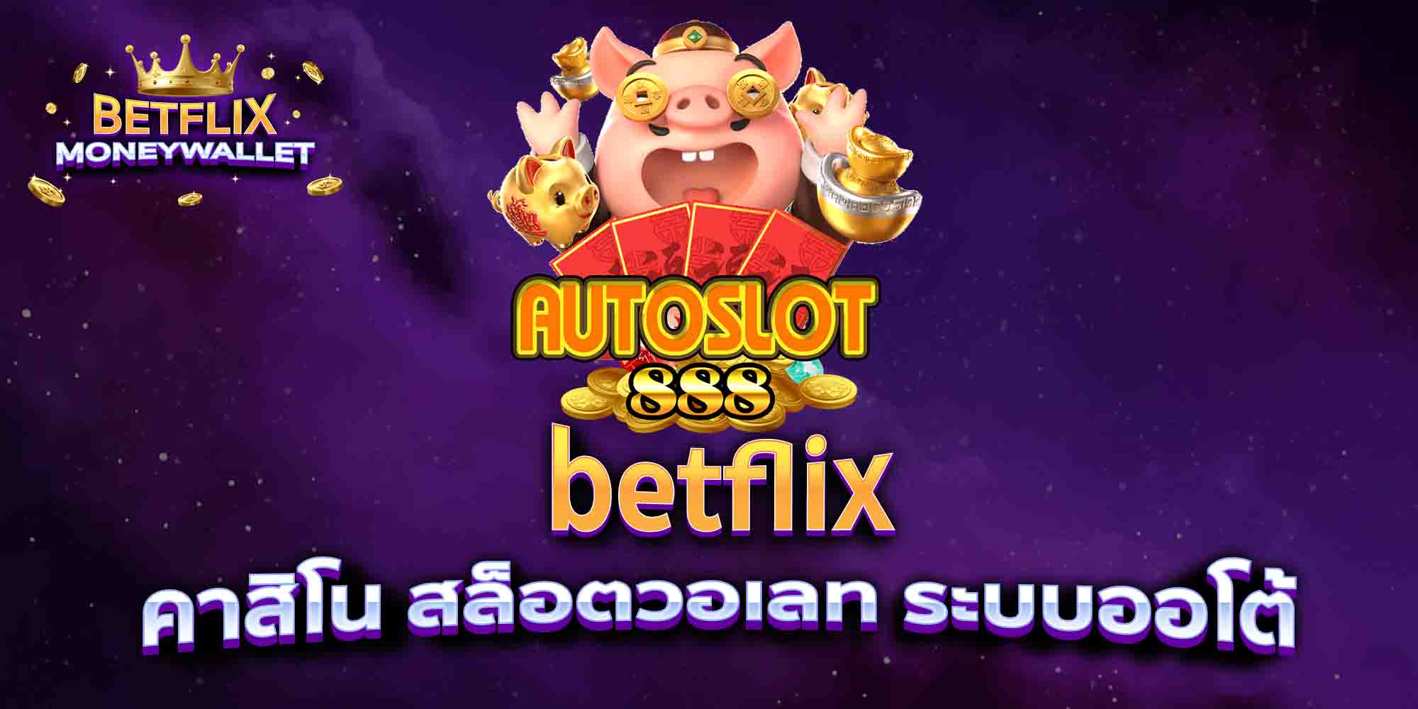 betflix-คาสิโน-สล็อตวอเลท-ระบบออโต้