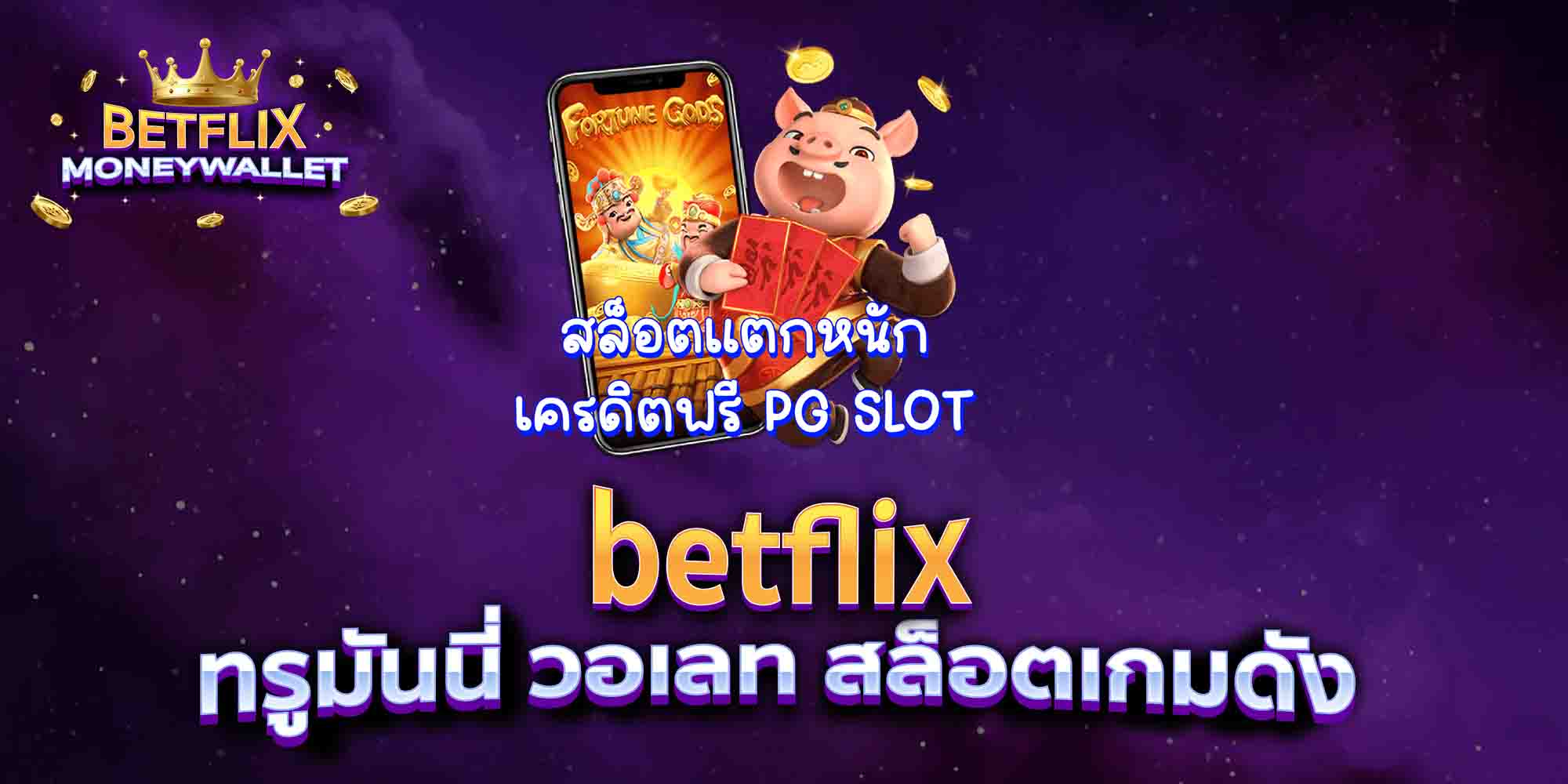 betflix-ทรูมันนี่-วอเลท-สล็อตเกมดัง