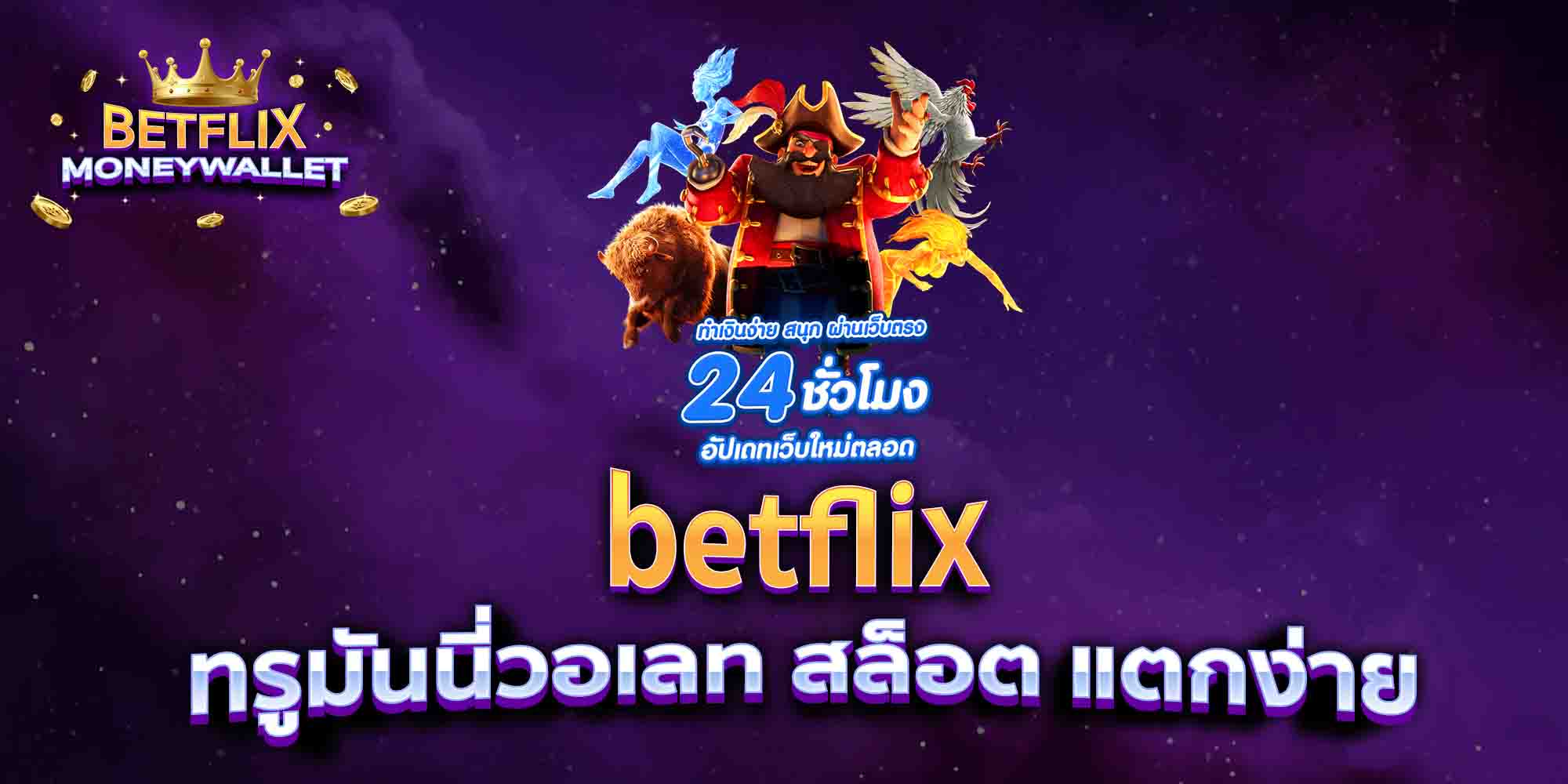 betflix-ทรูมันนี่วอเลท-สล็อต-แตกง่าย