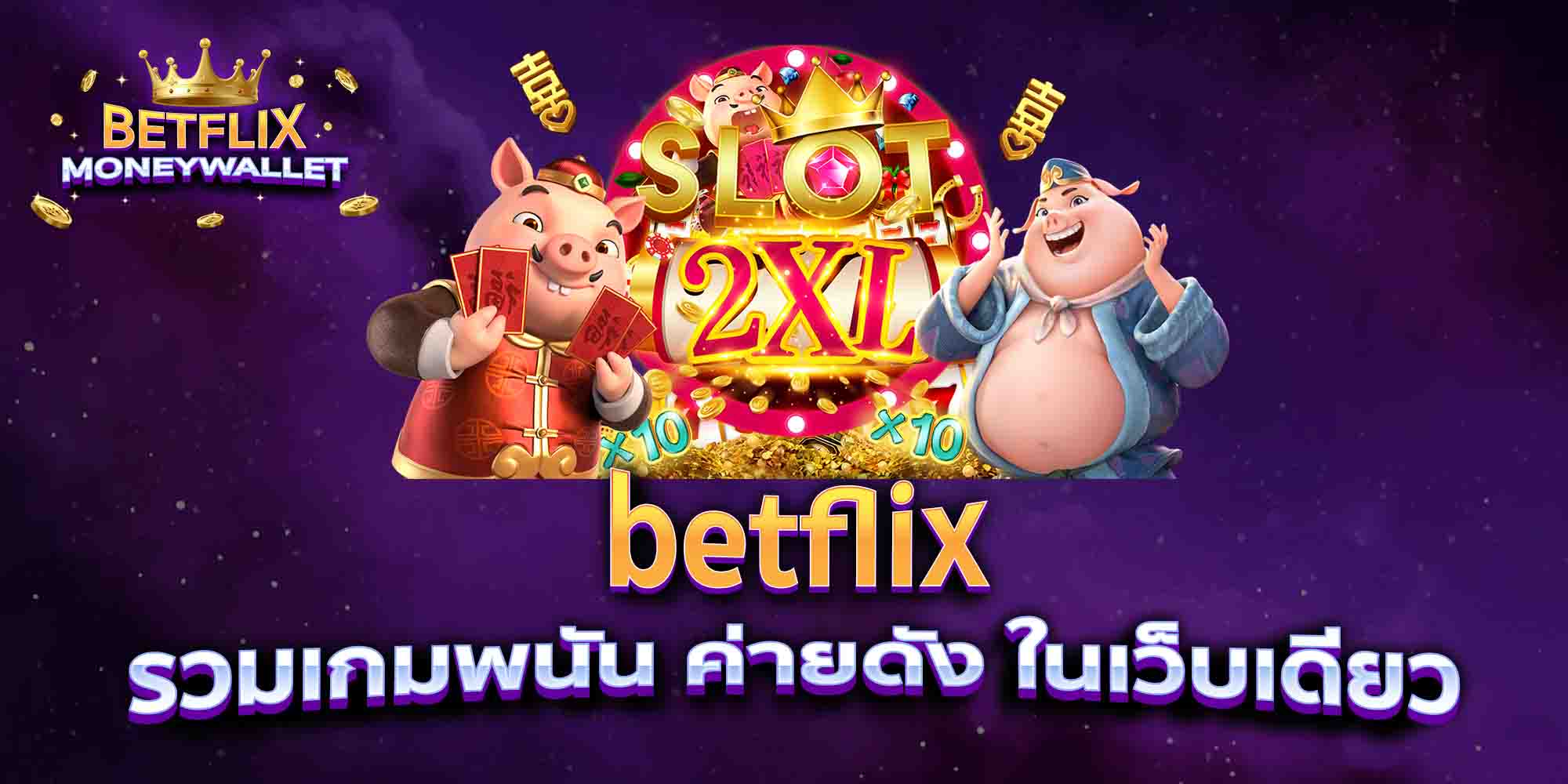 betflix-รวมเกมพนัน-ค่ายดัง-ในเว็บเดียว
