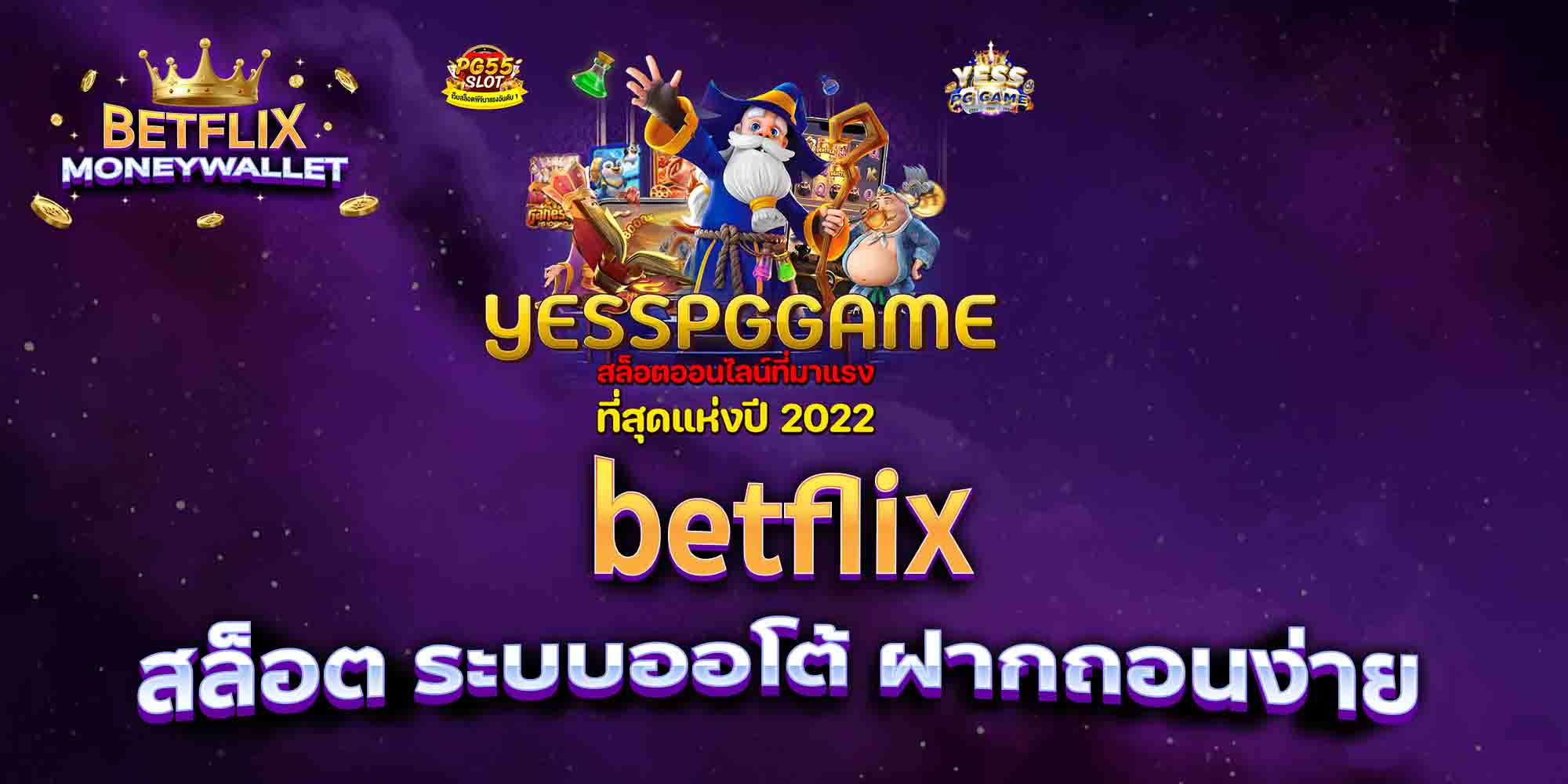 betflix-สล็อต-ระบบออโต้-ฝากถอนง่าย-1