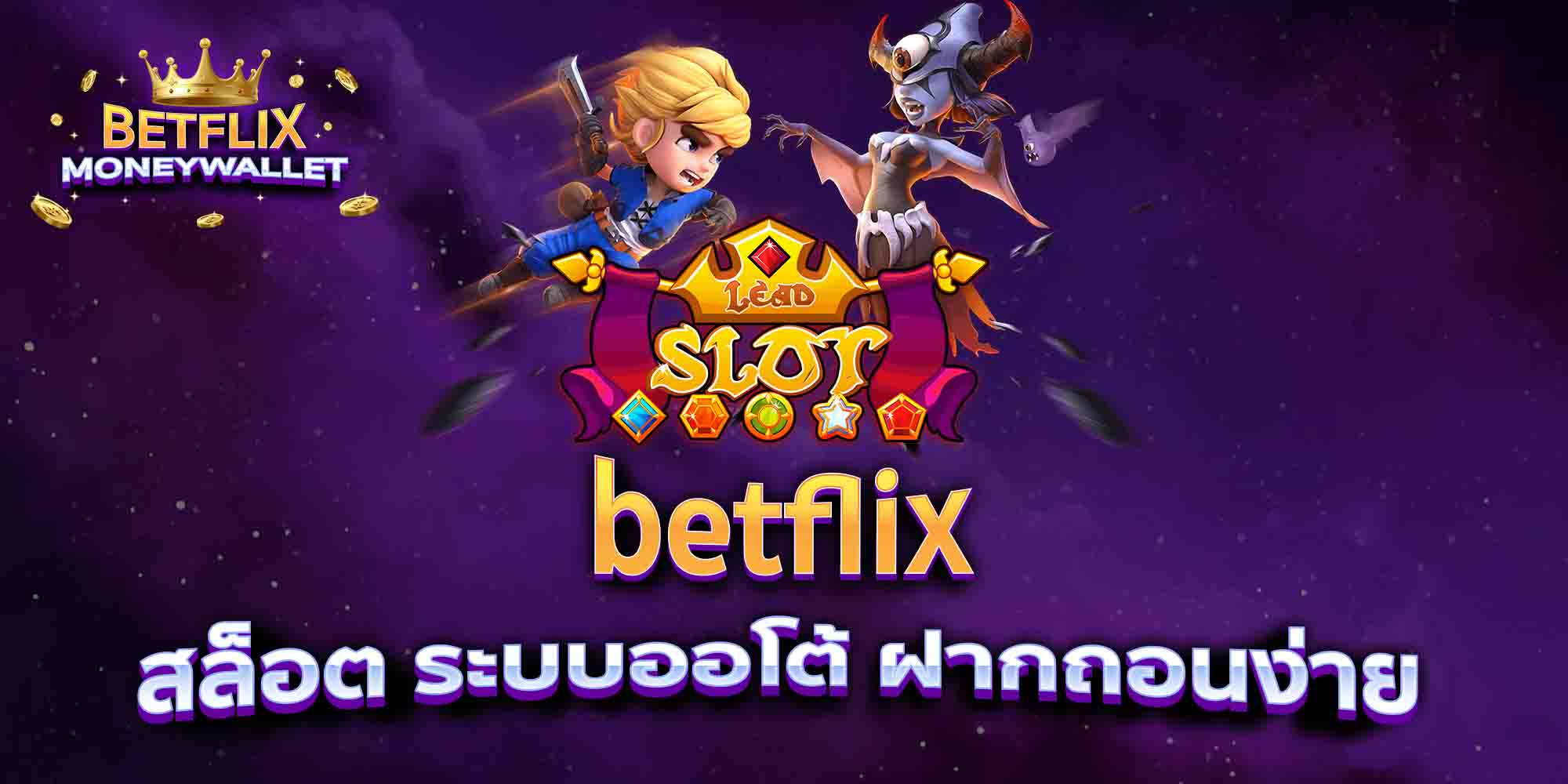 betflix-สล็อต-ระบบออโต้-ฝากถอนง่าย