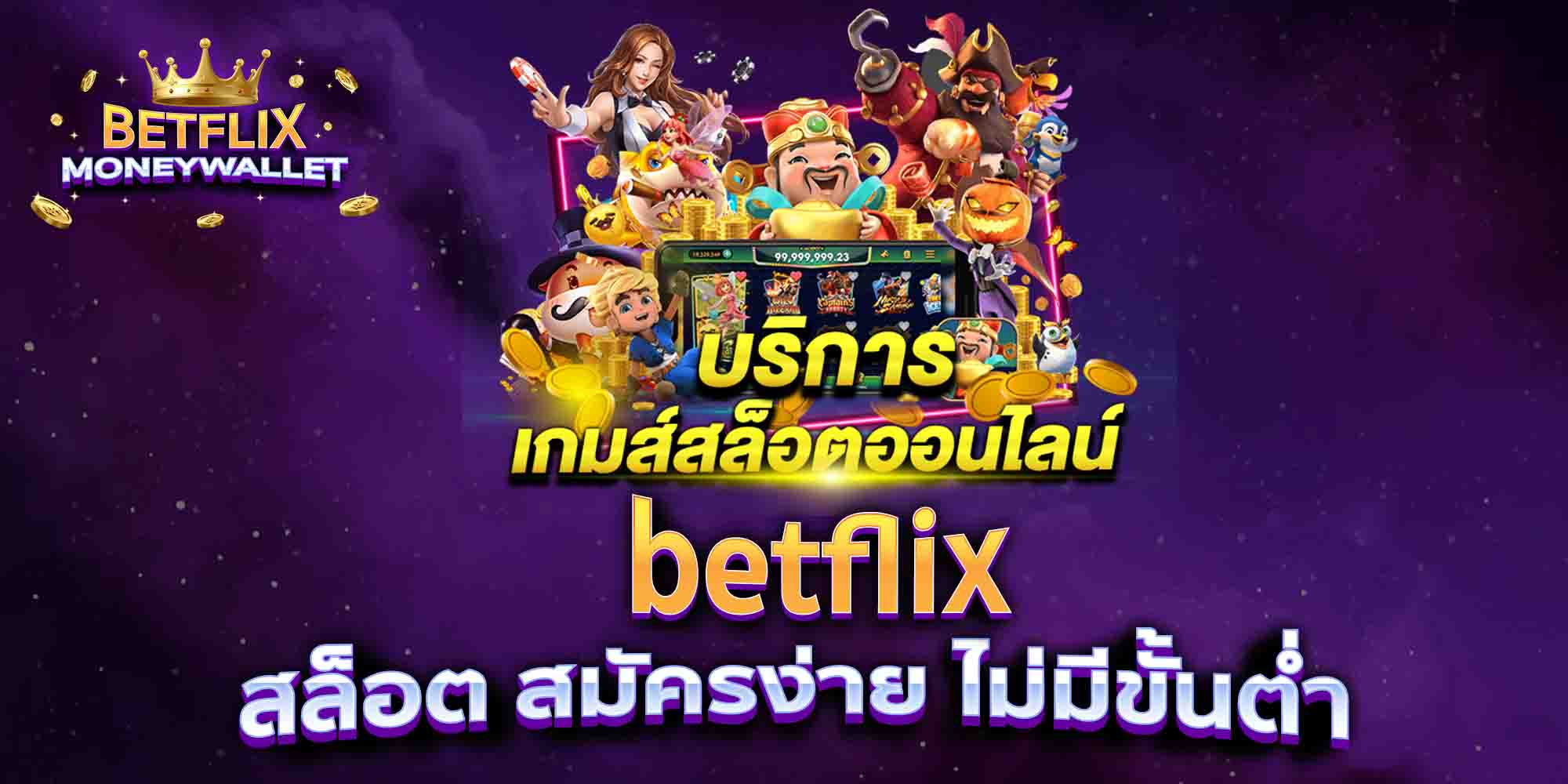 betflix-สล็อต-สมัครง่าย-ไม่มีขั้นต่ำ