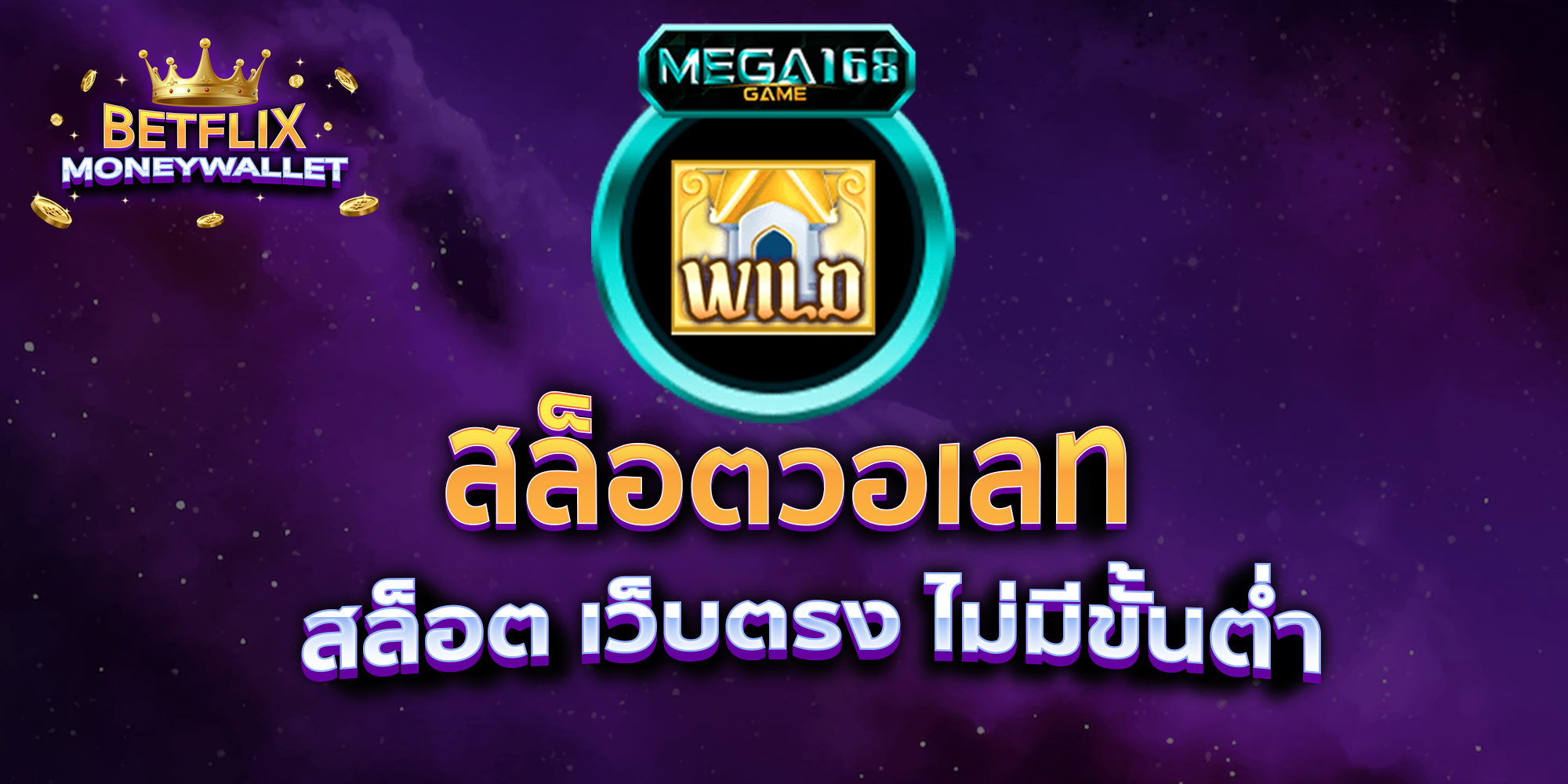 betflix-สล็อต-เว็บตรง-ไม่มีขั้นต่ำ