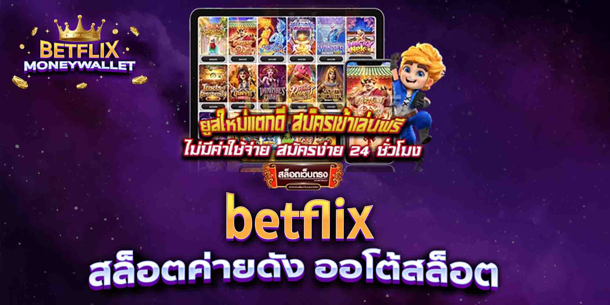 betflix-สล็อตค่ายดัง-ออโต้สล็อต
