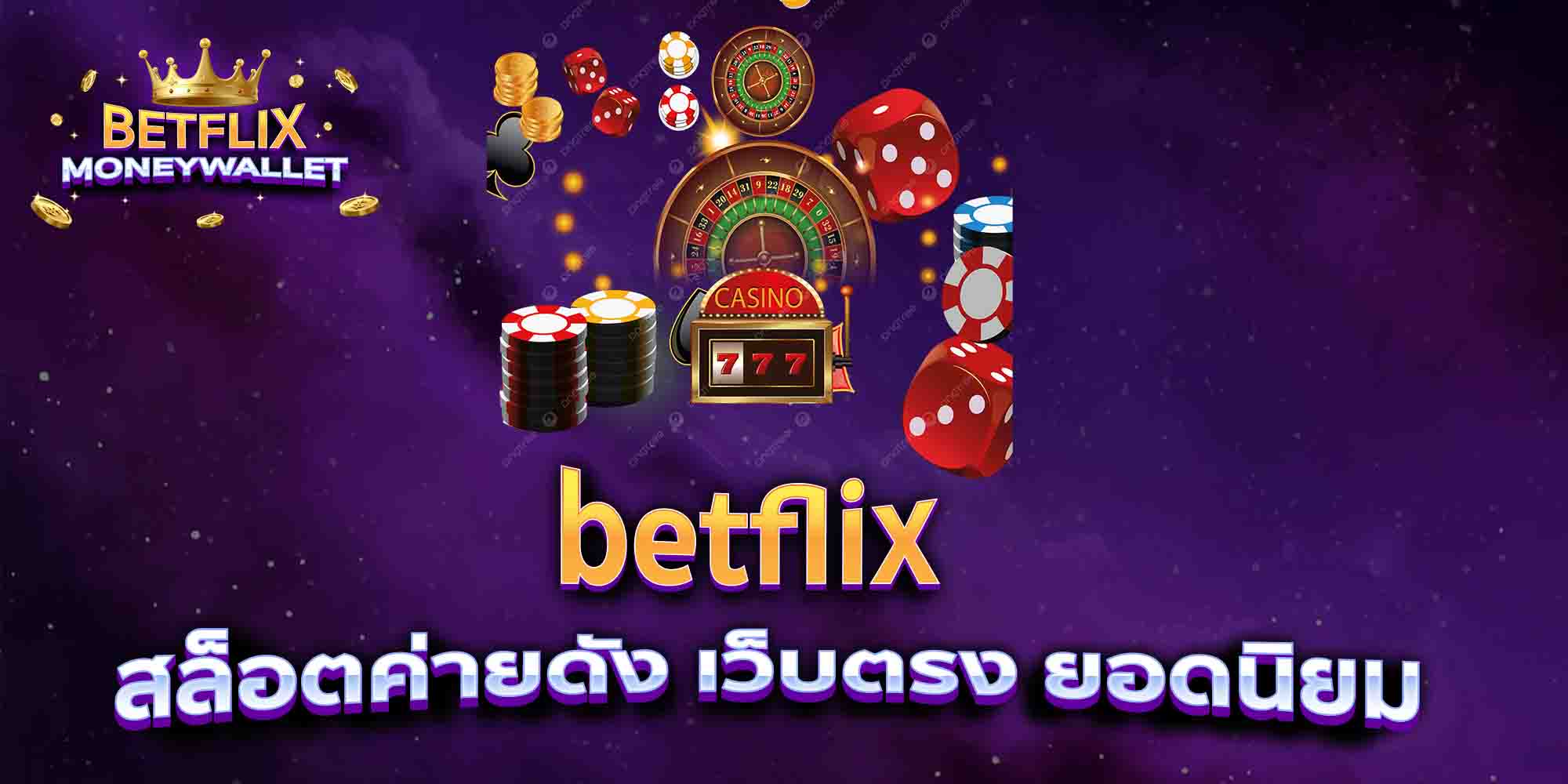 betflix-สล็อตค่ายดัง-เว็บตรง-ยอดนิยม