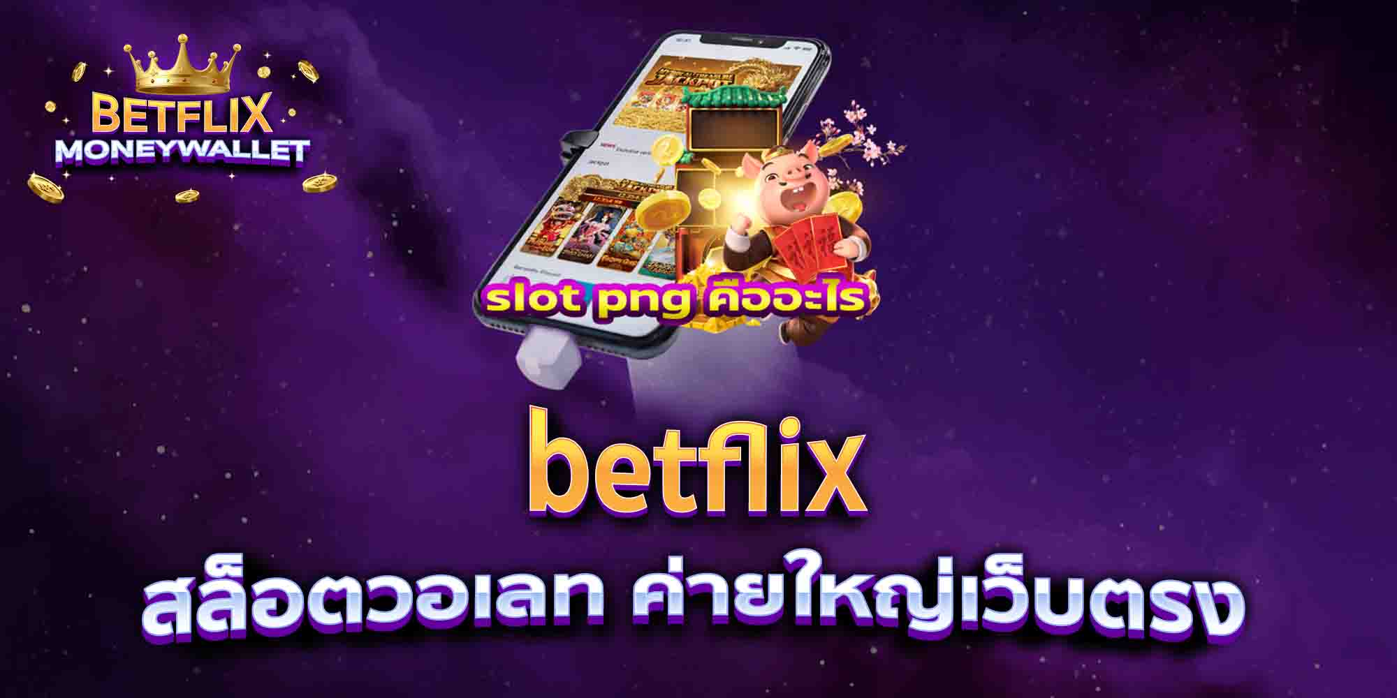 betflix-สล็อตวอเลท-ค่ายใหญ่เว็บตรง