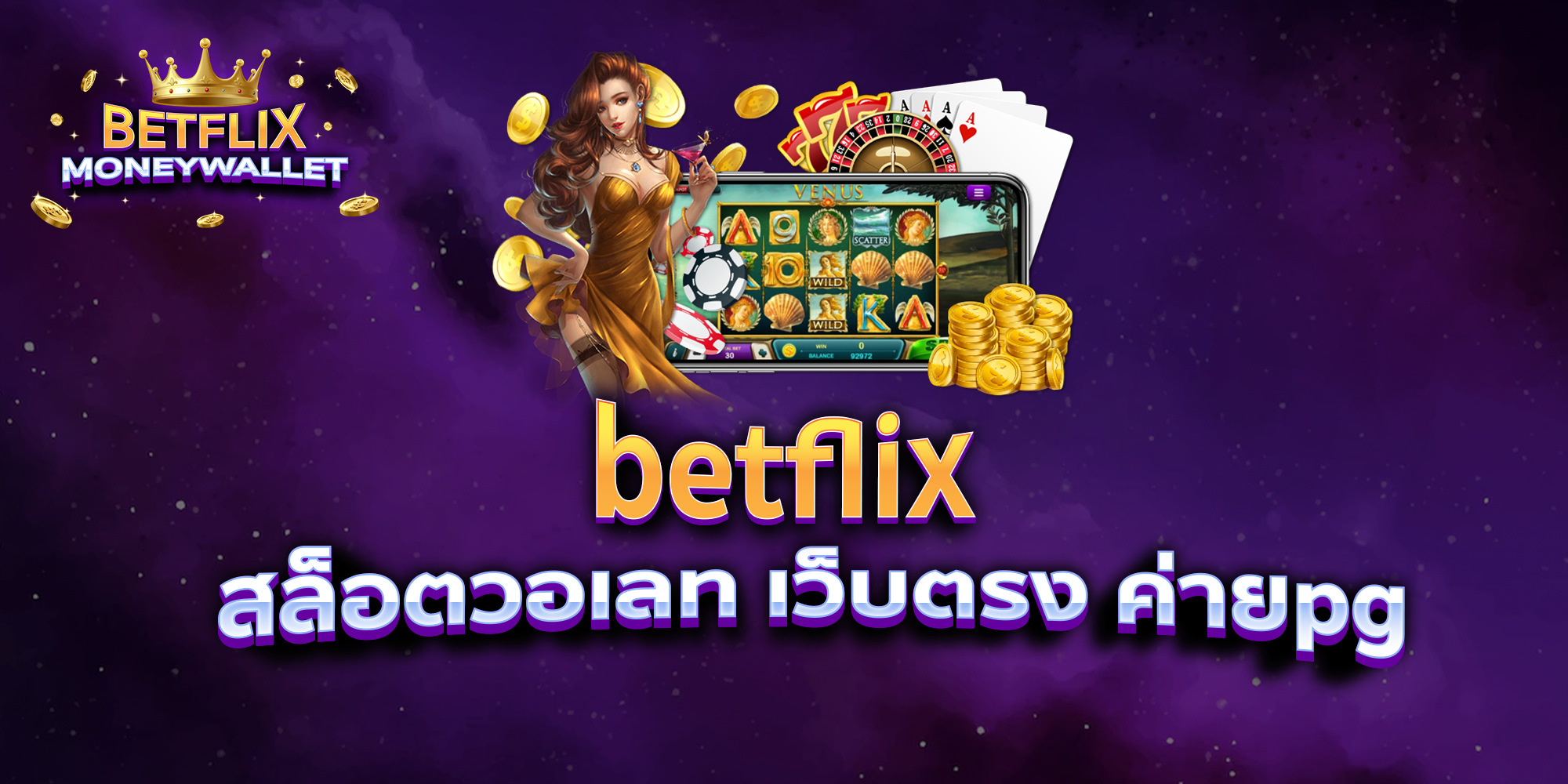 betflix-สล็อตวอเลท-เว็บตรง-ค่ายpg