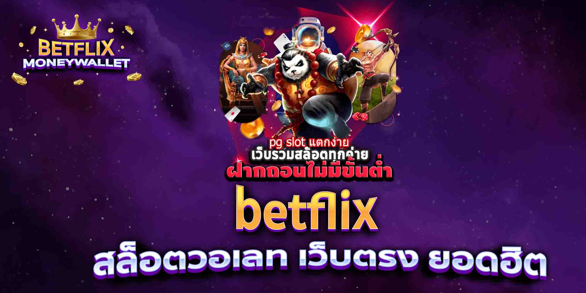 betflix-สล็อตวอเลท-เว็บตรง-ยอดฮิต