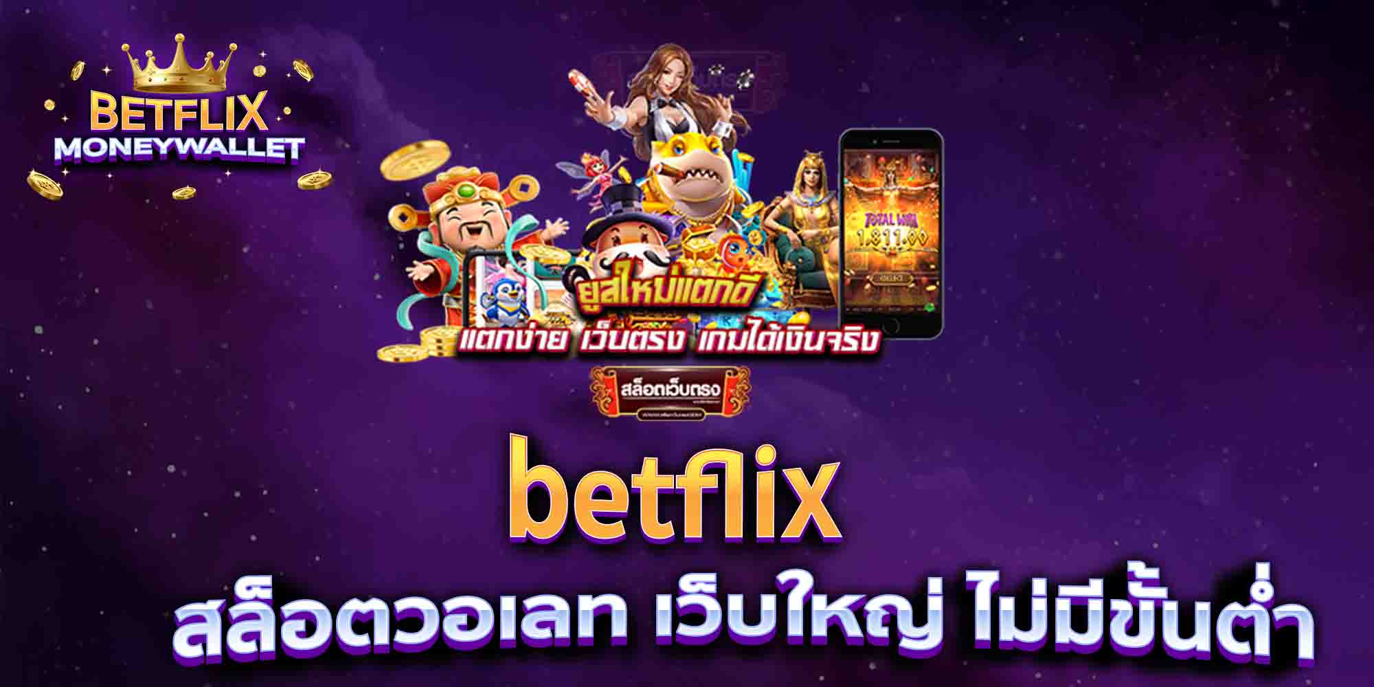 betflix-สล็อตวอเลท-เว็บใหญ่-ไม่มีขั้นต่ำ