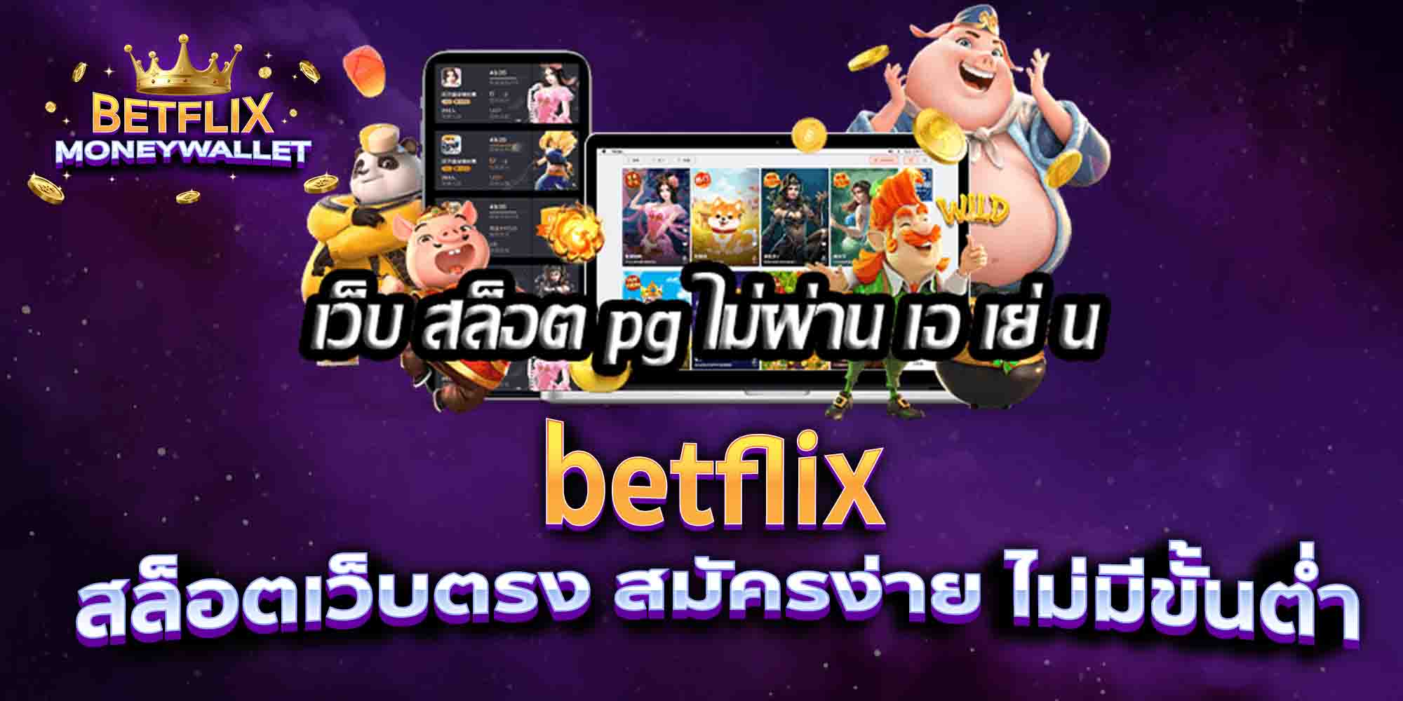 etflix-สล็อตเว็บตรง-สมัครง่าย-ไม่มีขั้นต่ำ