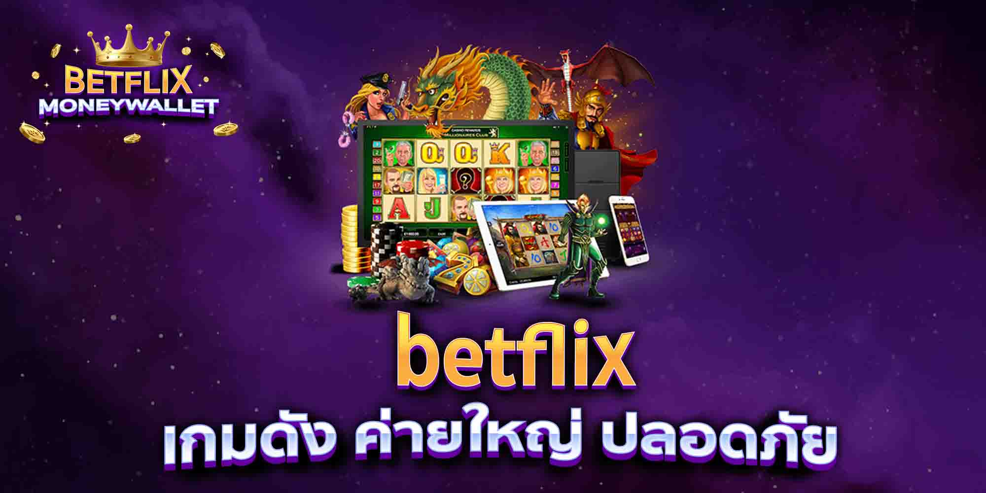 betflix-เกมดัง-ค่ายใหญ่-ปลอดภัย