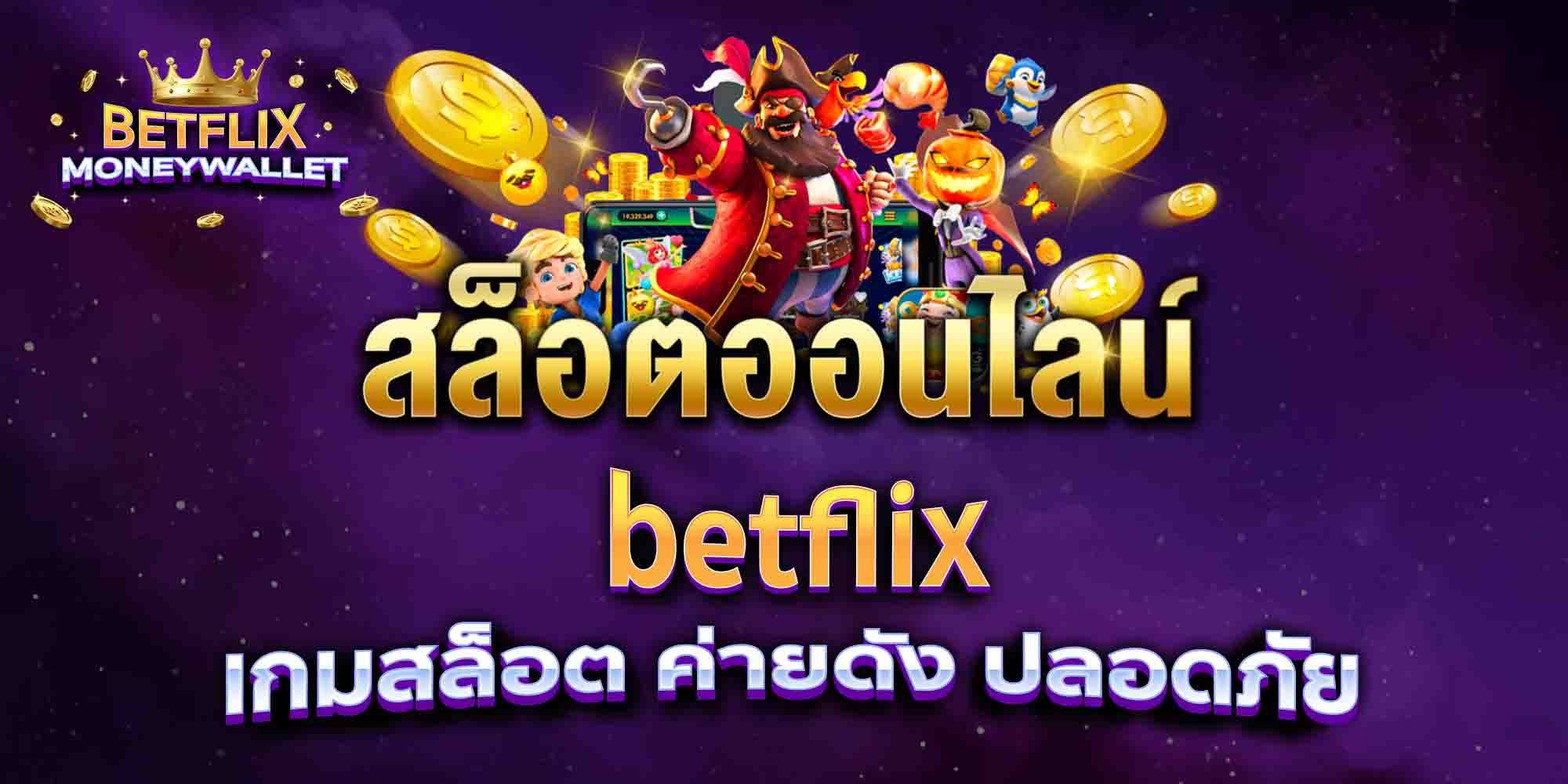 betflix-เกมสล็อต-ค่ายดัง-ปลอดภัย