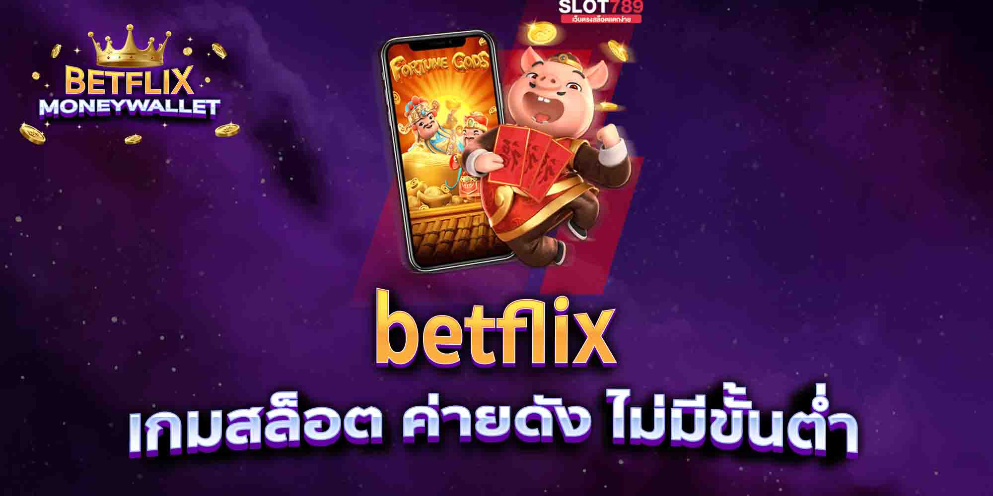 betflix-เกมสล็อต-ค่ายดัง-ไม่มีขั้นต่ำ