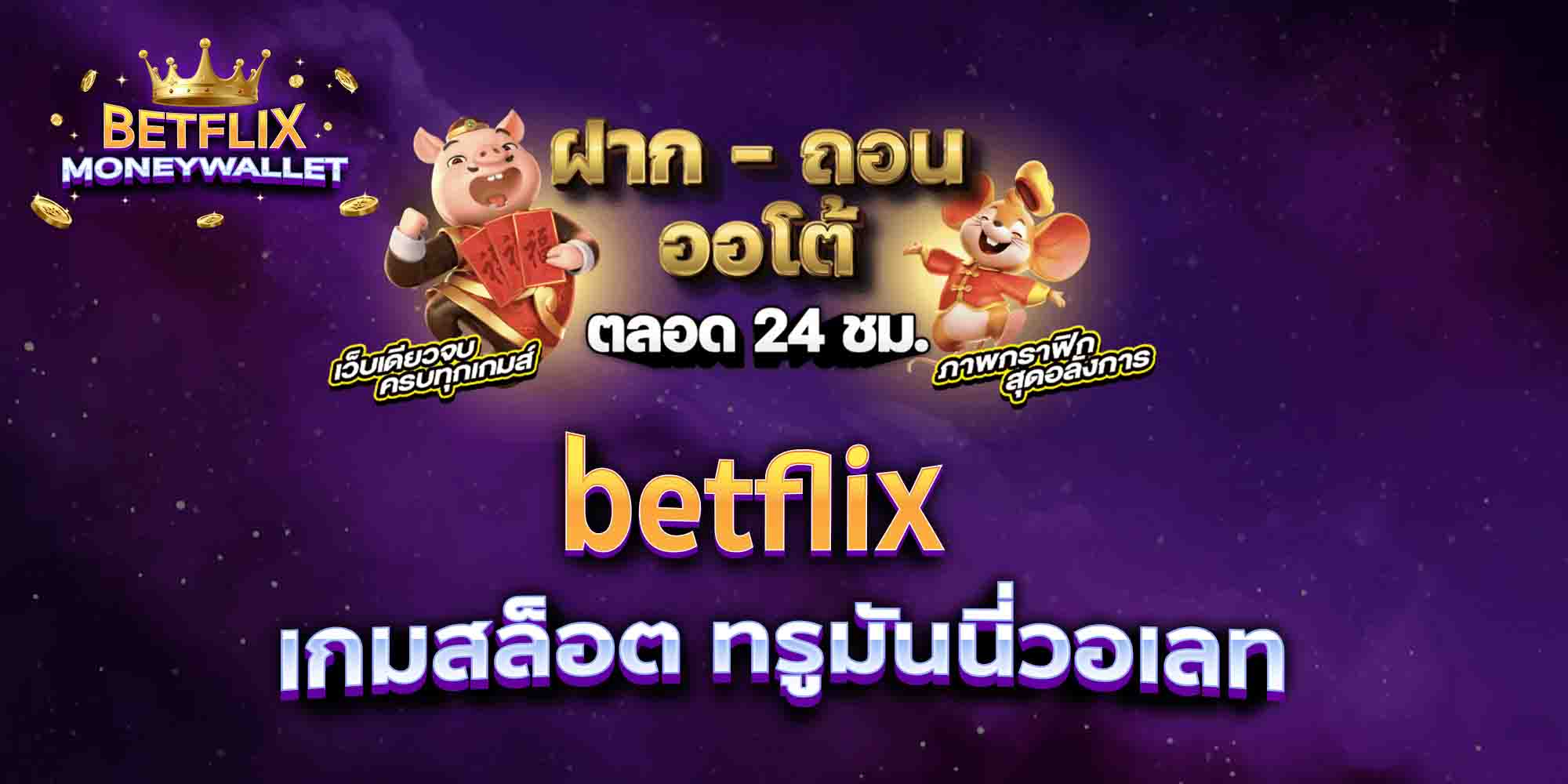 betflix-เกมสล็อต-ทรูมันนี่วอเลท