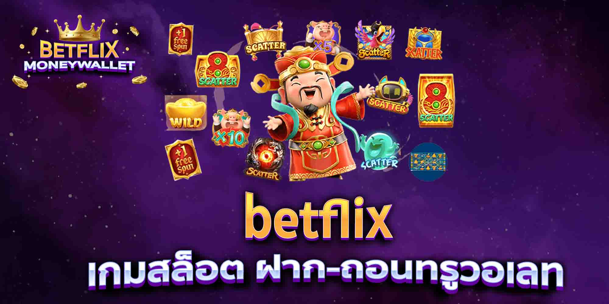 betflix-เกมสล็อต-ฝาก-ถอนทรูวอเลท