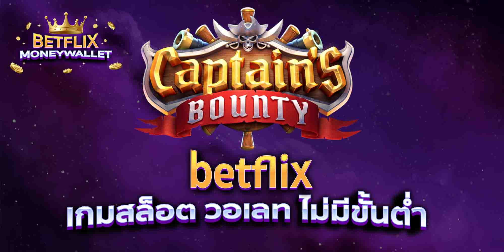 betflix-เกมสล็อต-วอเลท-ไม่มีขั้นต่ำ