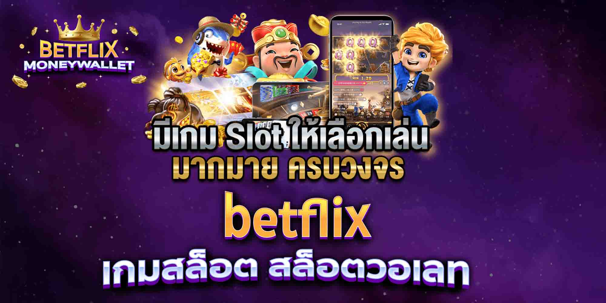 betflix-เกมสล็อต-สล็อตวอเลท-
