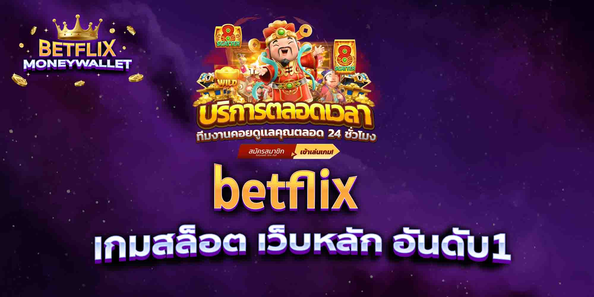 betflix-เกมสล็อต-เว็บหลัก-อันดับ1