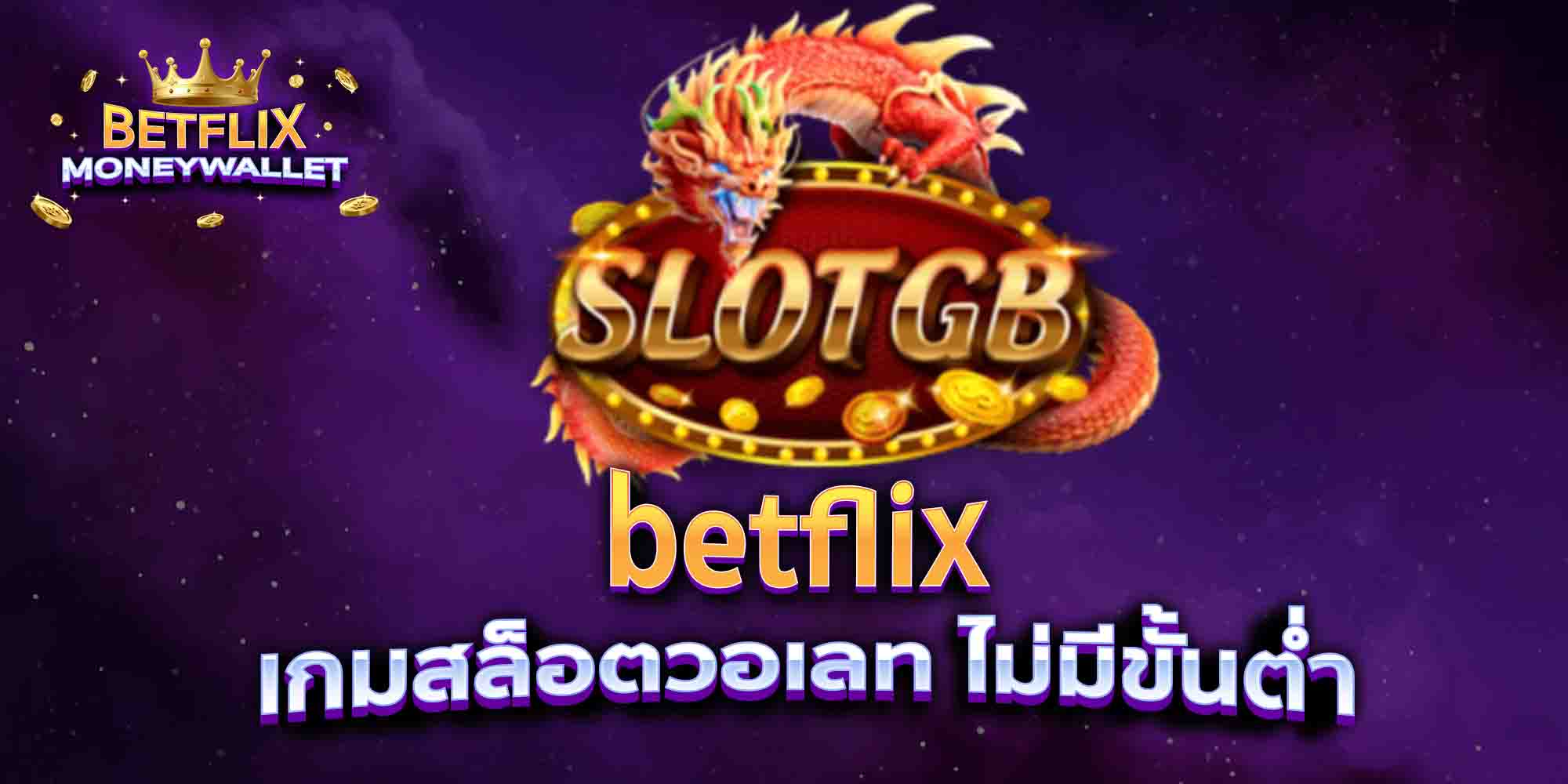betflix-เกมสล็อตวอเลท-ไม่มีขั้นต่ำ