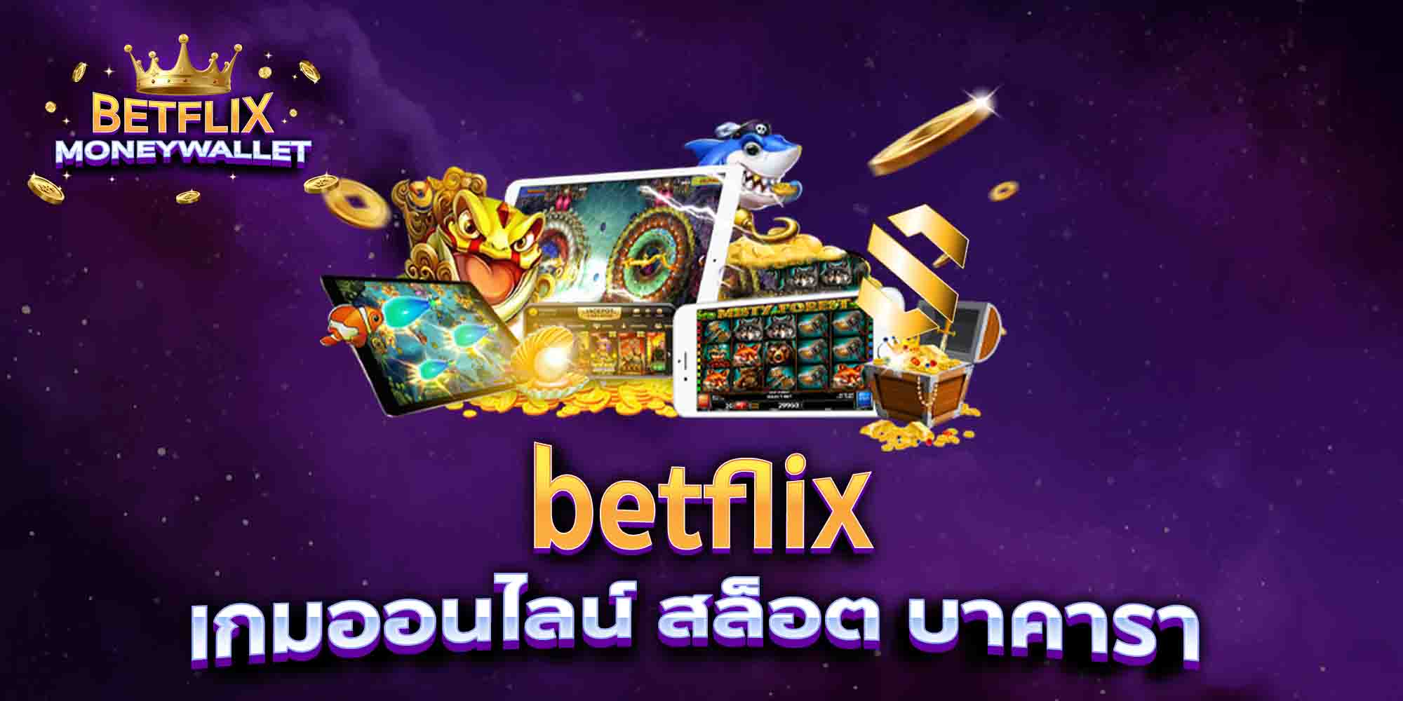 betflix-เกมออนไลน์-สล็อต-บาคารา