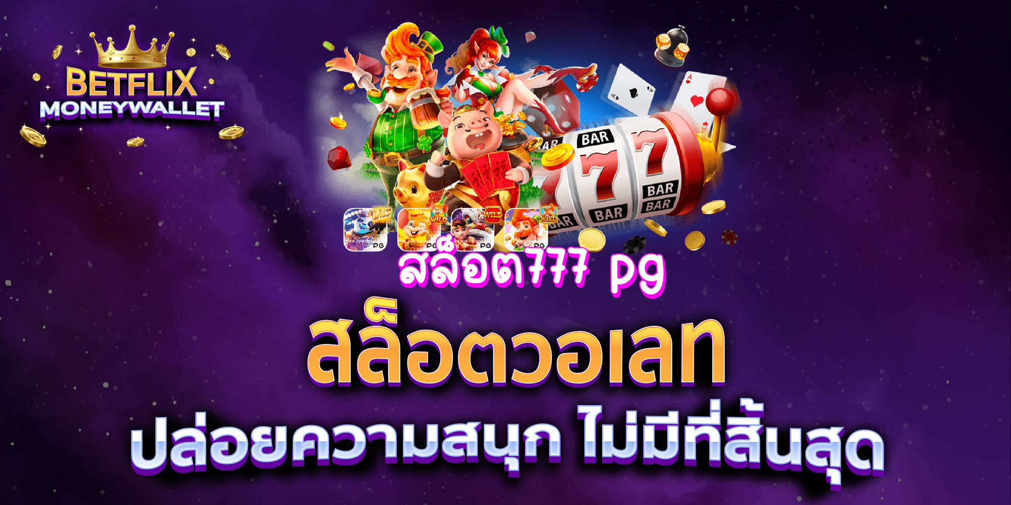 ล็อตวอเลท-ปล่อยความสนุก-ไม่มีที่สิ้นสุด