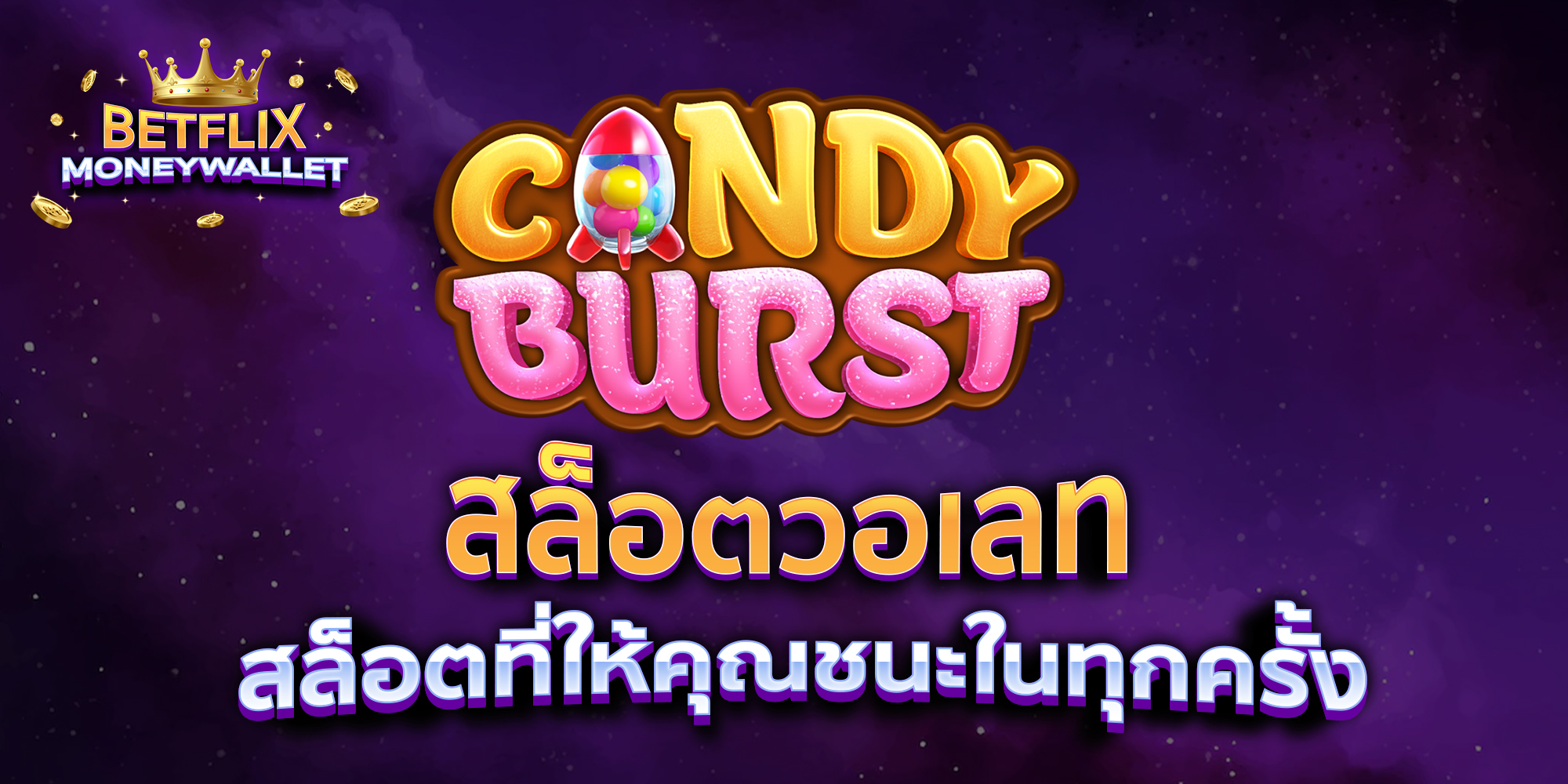 ล็อตวอเลท-สล็อตที่ให้คุณชนะในทุกครั้ง