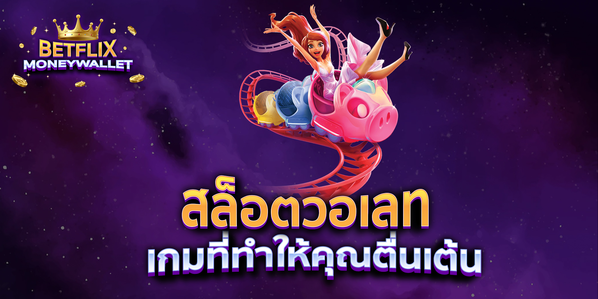ล็อตวอเลท-เกมที่ทำให้คุณตื่นเต้น