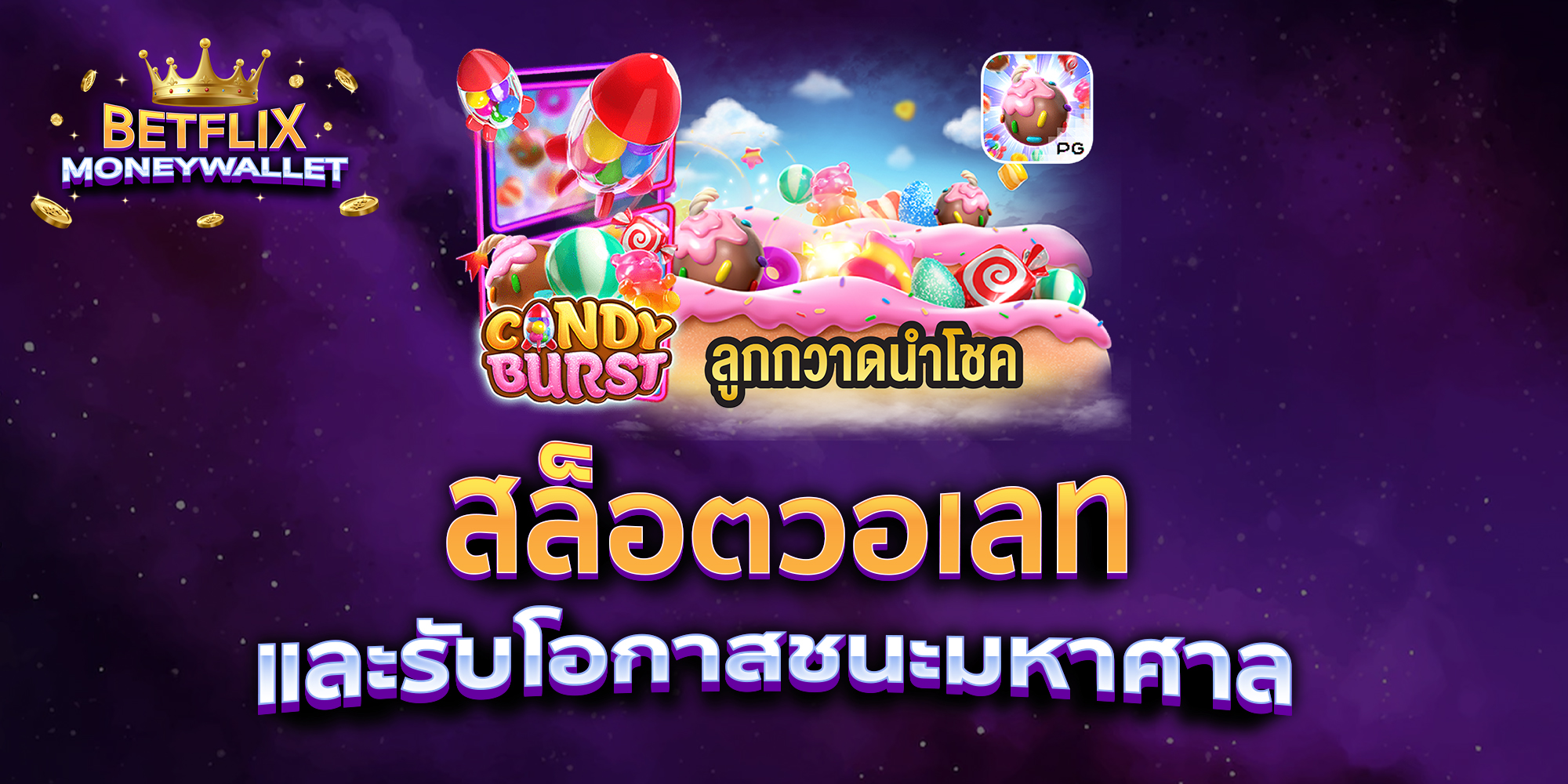 เลท-และรับโอกาสชนะมหาศาล