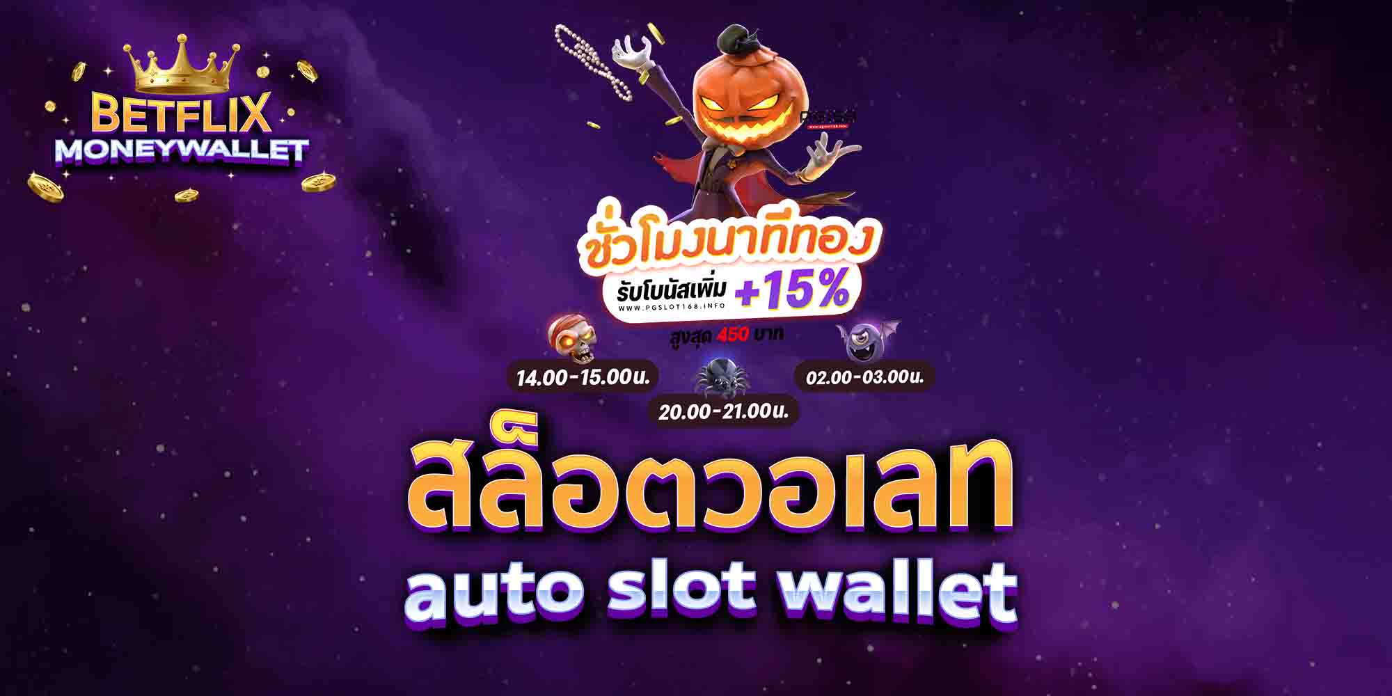 สล็อตวอเลท-auto-slot-wallet