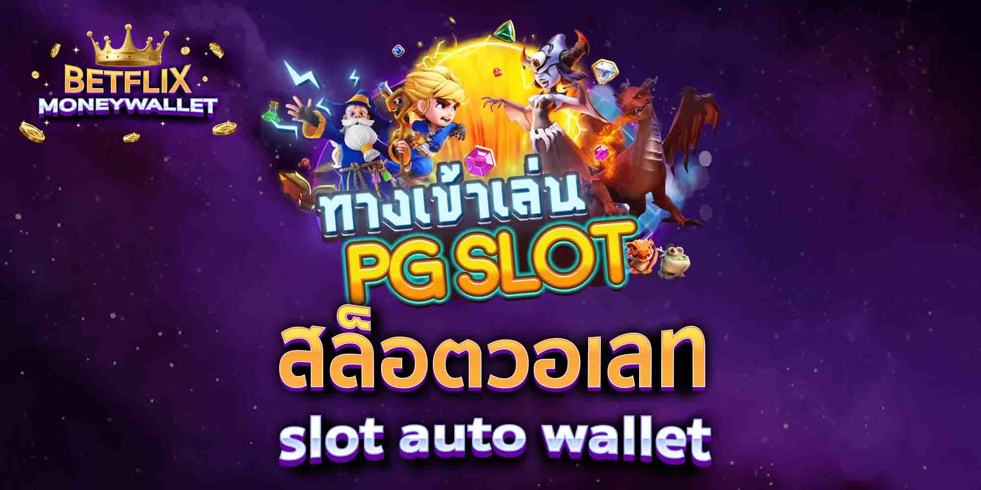 สล็อตวอเลท-slot-auto-wallet