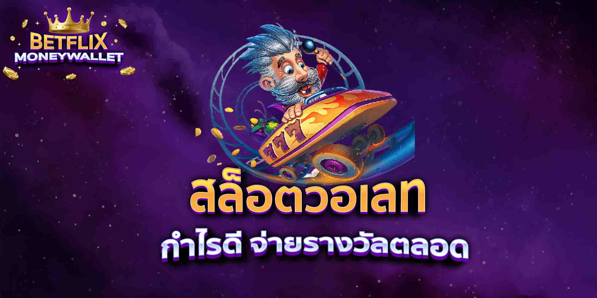 สล็อตวอเลท-กำไรดี-จ่ายรางวัลตลอด