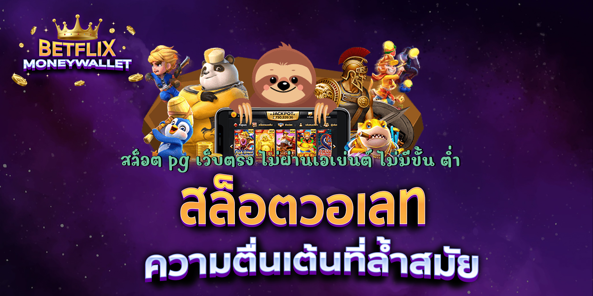 สล็อตวอเลท-ความตื่นเต้นที่ล้ำสมัย