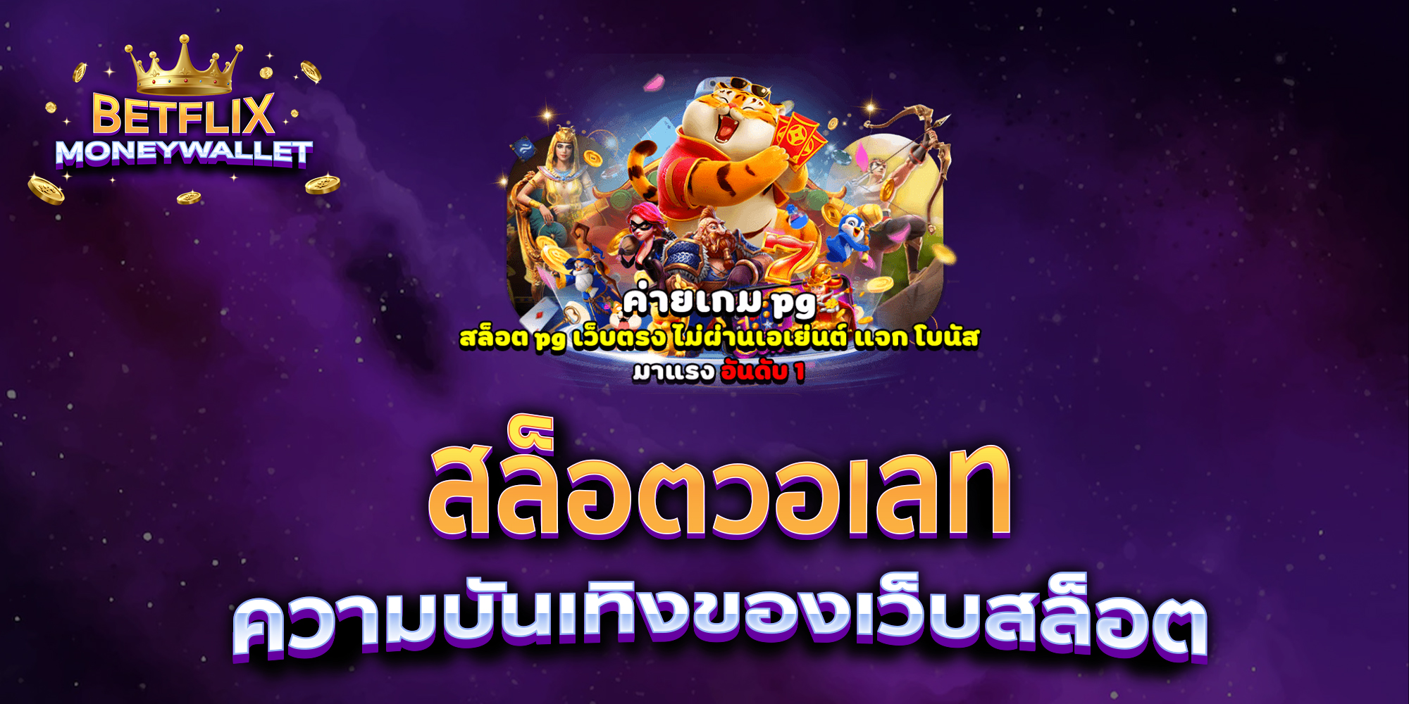 สล็อตวอเลท-ความบันเทิงของเว็บสล็อต