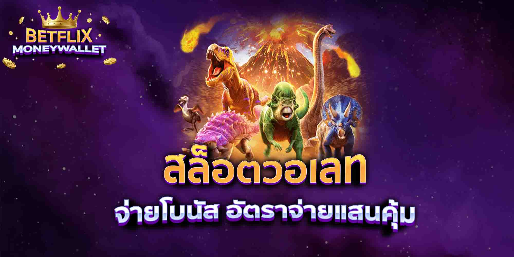 สล็อตวอเลท-จ่ายโบนัส-อัตราจ่ายแสนคุ้ม