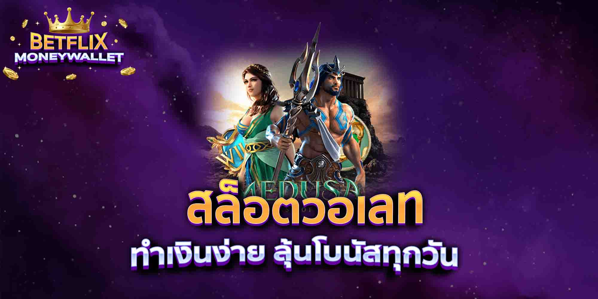 สล็อตวอเลท-ทำเงินง่าย-ลุ้นโบนัสทุกวัน