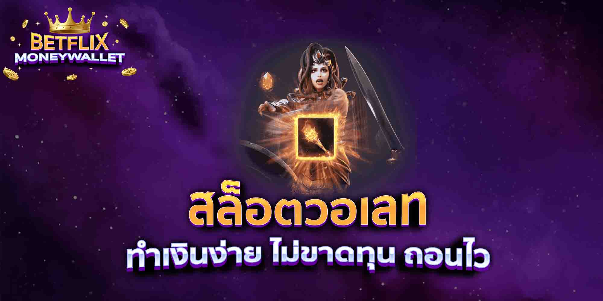 สล็อตวอเลท-ทำเงินง่าย-ไม่ขาดทุน-ถอนไว