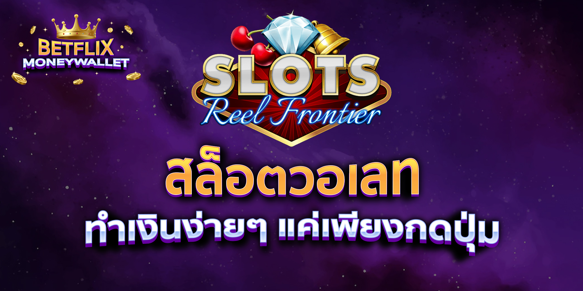 สล็อตวอเลท-ทำเงินง่ายๆ-แค่เพียงกดปุ่ม