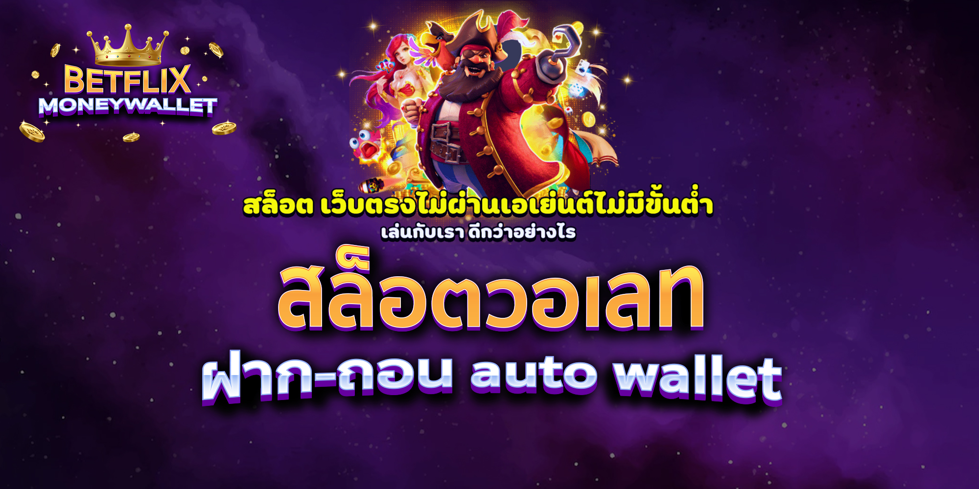 สล็อตวอเลท-ฝาก-ถอน-auto-wallet