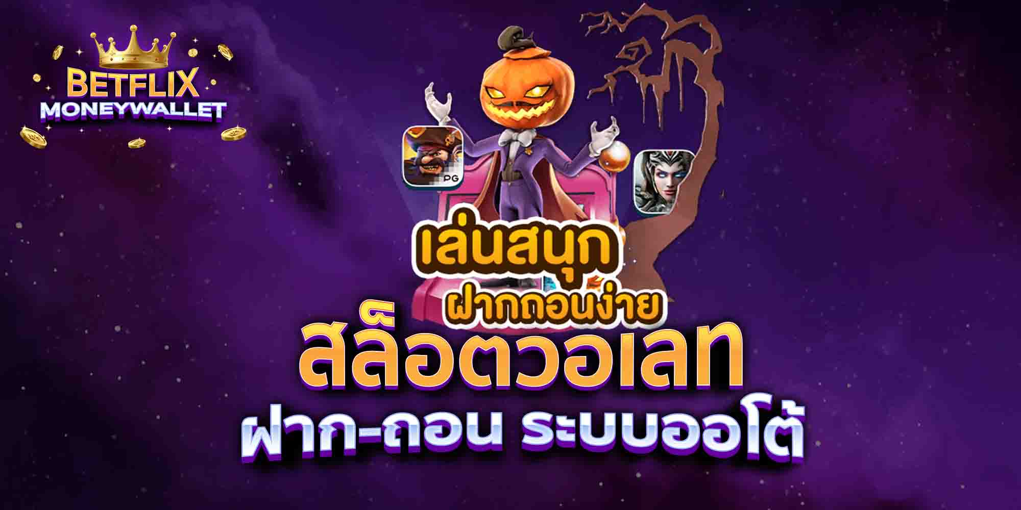 สล็อตวอเลท-ฝาก-ถอน-ระบบออโต้-1