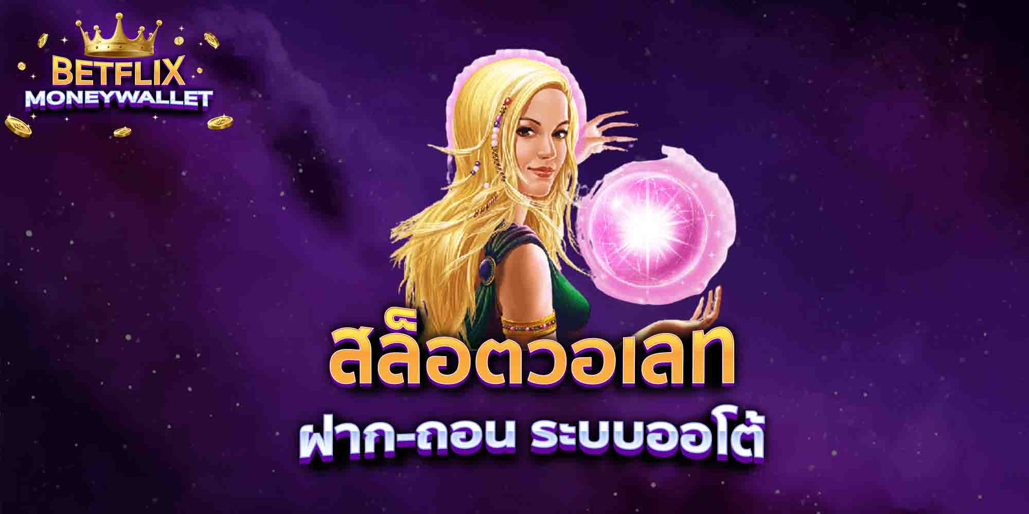 สล็อตวอเลท-ฝาก-ถอน-ระบบออโต้