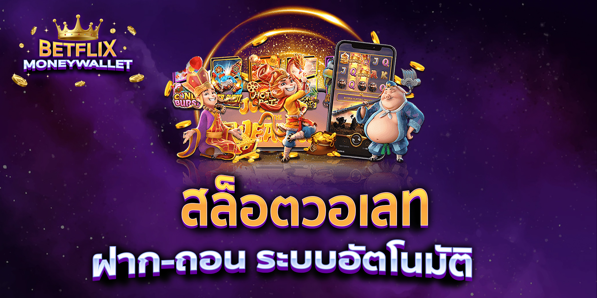 สล็อตวอเลท-ฝาก-ถอน-ระบบอัตโนมัติ